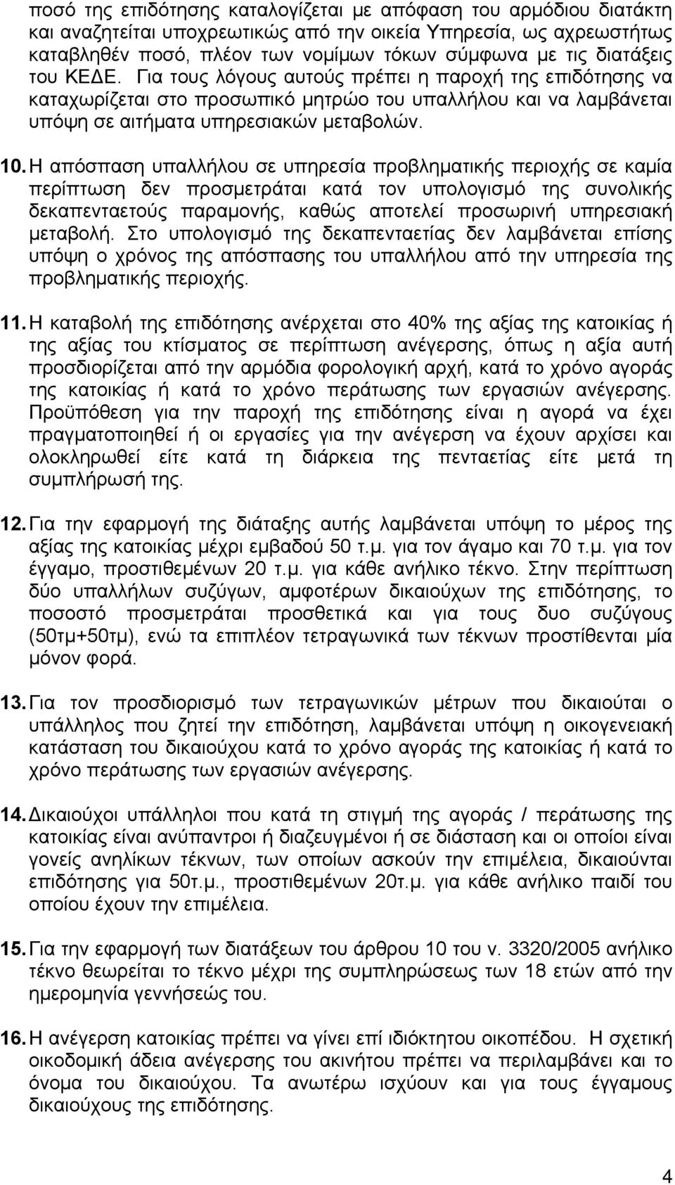 Η απόσπαση υπαλλήλου σε υπηρεσία προβληματικής περιοχής σε καμία περίπτωση δεν προσμετράται κατά τον υπολογισμό της συνολικής δεκαπενταετούς παραμονής, καθώς αποτελεί προσωρινή υπηρεσιακή μεταβολή.