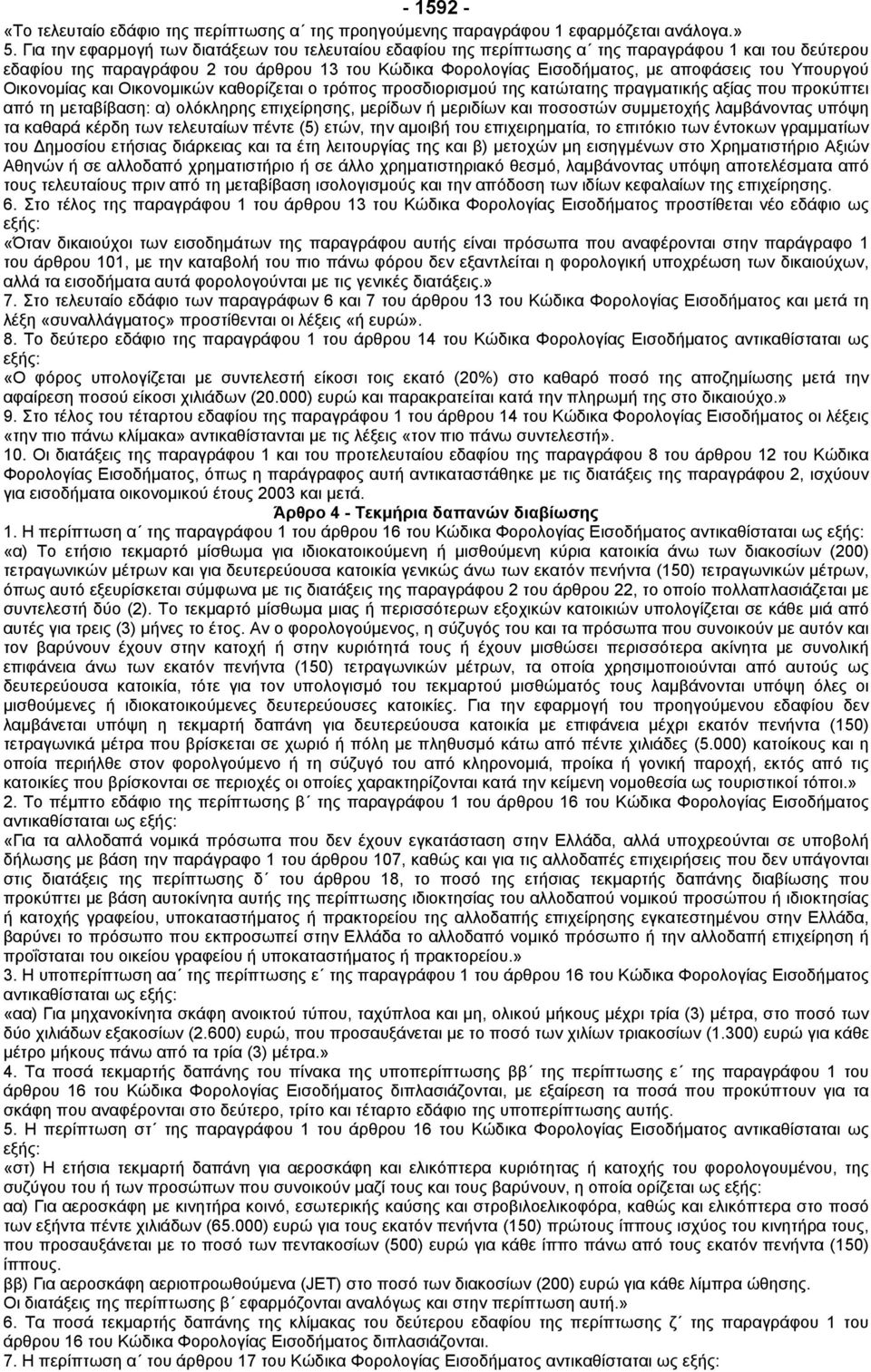 Υπουργού Οικονοµίας και Οικονοµικών καθορίζεται ο τρόπος προσδιορισµού της κατώτατης πραγµατικής αξίας που προκύπτει από τη µεταβίβαση: α) ολόκληρης επιχείρησης, µερίδων ή µεριδίων και ποσοστών