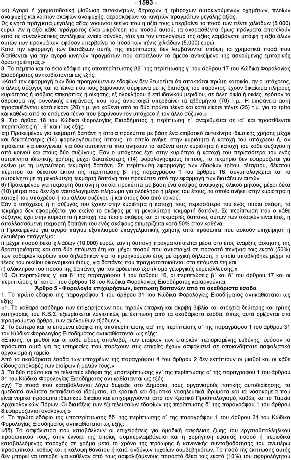 Αν η αξία κάθε πράγµατος είναι µικρότερη του ποσού αυτού, τα αγορασθέντα όµως πράγµατα αποτελούν κατά τις συναλλακτικές αντιλήψεις ενιαίο σύνολο, τότε για τον υπολογισµό της αξίας λαµβάνεται υπόψη η