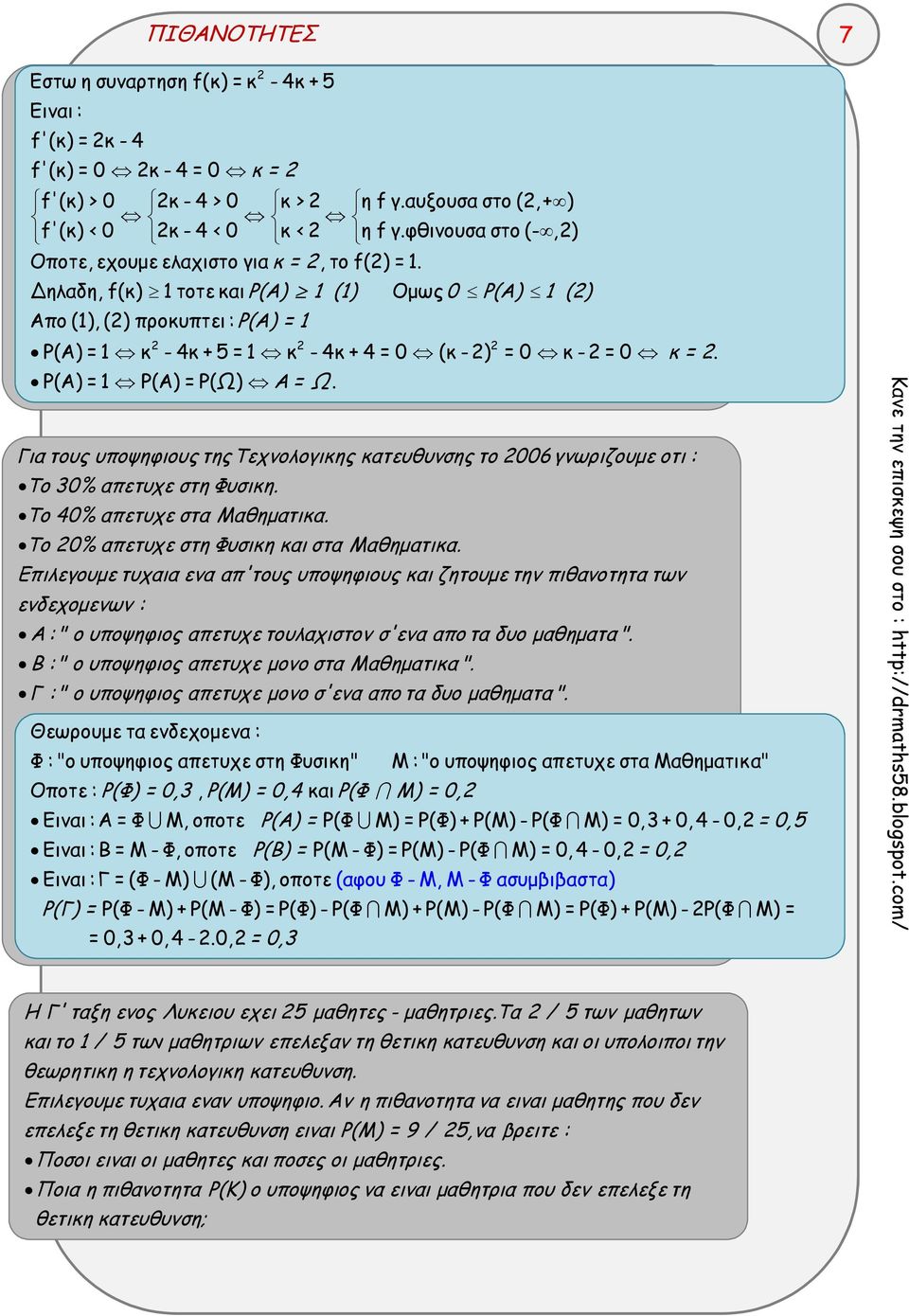 Ρ(Α) = Ρ(Α) = Ρ(Ω) Α = Ω. Για τους υποψηφιους τηςτεχνολογικης κατευθυνσης το 006 γνωριζουμε οτι : Το 0% απετυχε στη Φυσικη. Το 40% απετυχε στα Μαθηματικα. Το 0% απετυχε στη Φυσικη και στα Μαθηματικα.