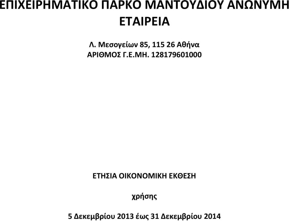 ΜΗ. 128179601000 ΕΤΗΣΙΑ ΟΙΚΟΝΟΜΙΚΗ