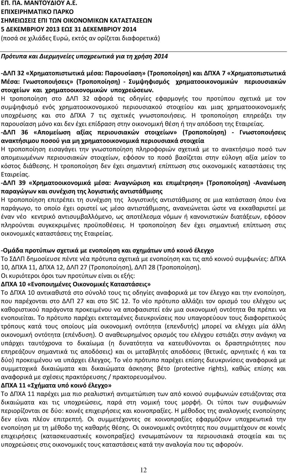 Η τροποποίηση στο ΔΛΠ 32 αφορά τις οδηγίες εφαρμογής του προτύπου σχετικά με τον συμψηφισμό ενός χρηματοοικονομικού περιουσιακού στοιχείου και μιας χρηματοοικονομικής υποχρέωσης και στο ΔΠΧΑ 7 τις