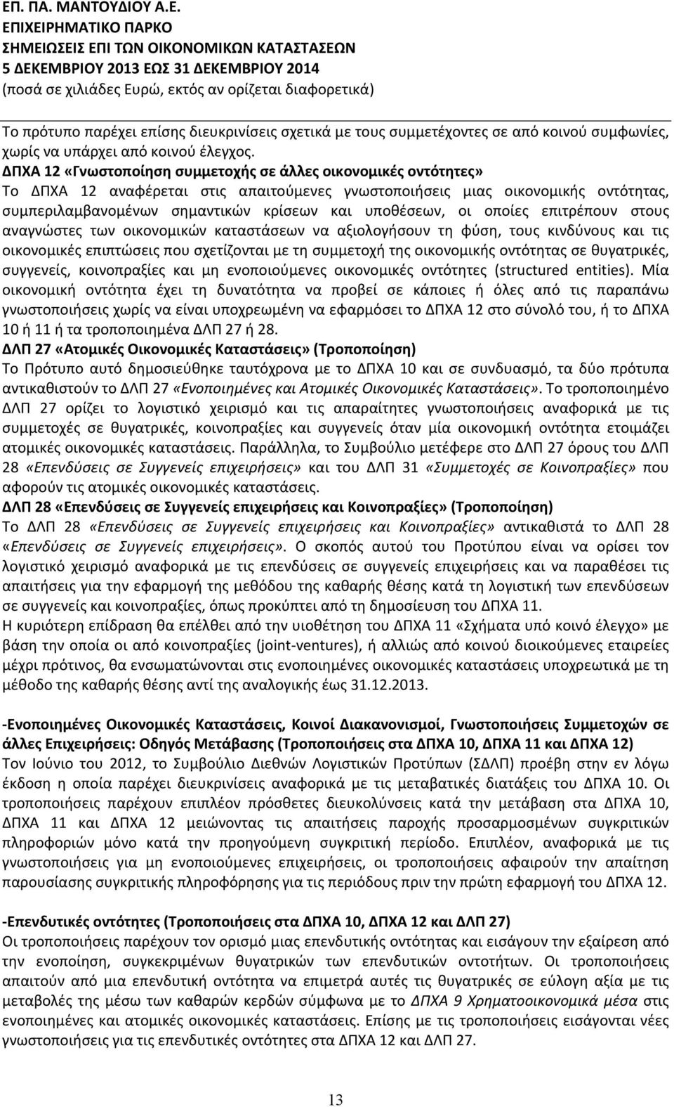 υποθέσεων, οι οποίες επιτρέπουν στους αναγνώστες των οικονομικών καταστάσεων να αξιολογήσουν τη φύση, τους κινδύνους και τις οικονομικές επιπτώσεις που σχετίζονται με τη συμμετοχή της οικονομικής