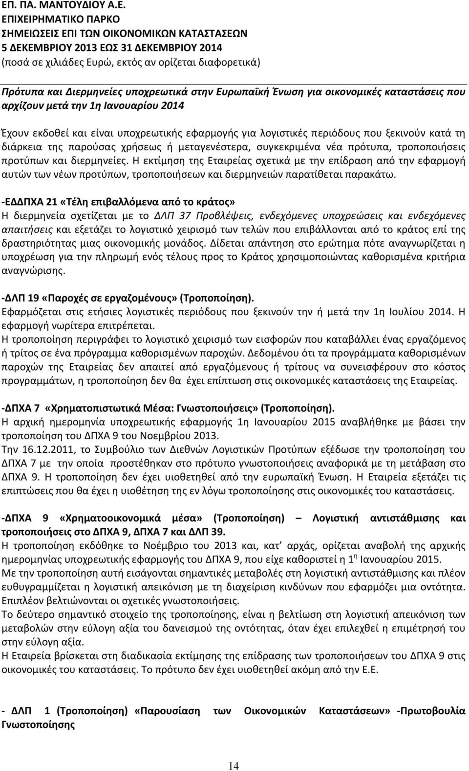 Η εκτίμηση της Εταιρείας σχετικά με την επίδραση από την εφαρμογή αυτών των νέων προτύπων, τροποποιήσεων και διερμηνειών παρατίθεται παρακάτω.