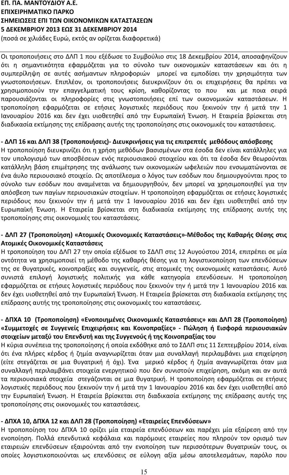 Επιπλέον, οι τροποποιήσεις διευκρινίζουν ότι οι επιχειρήσεις θα πρέπει να χρησιμοποιούν την επαγγελματική τους κρίση, καθορίζοντας το που και με ποια σειρά παρουσιάζονται οι πληροφορίες στις
