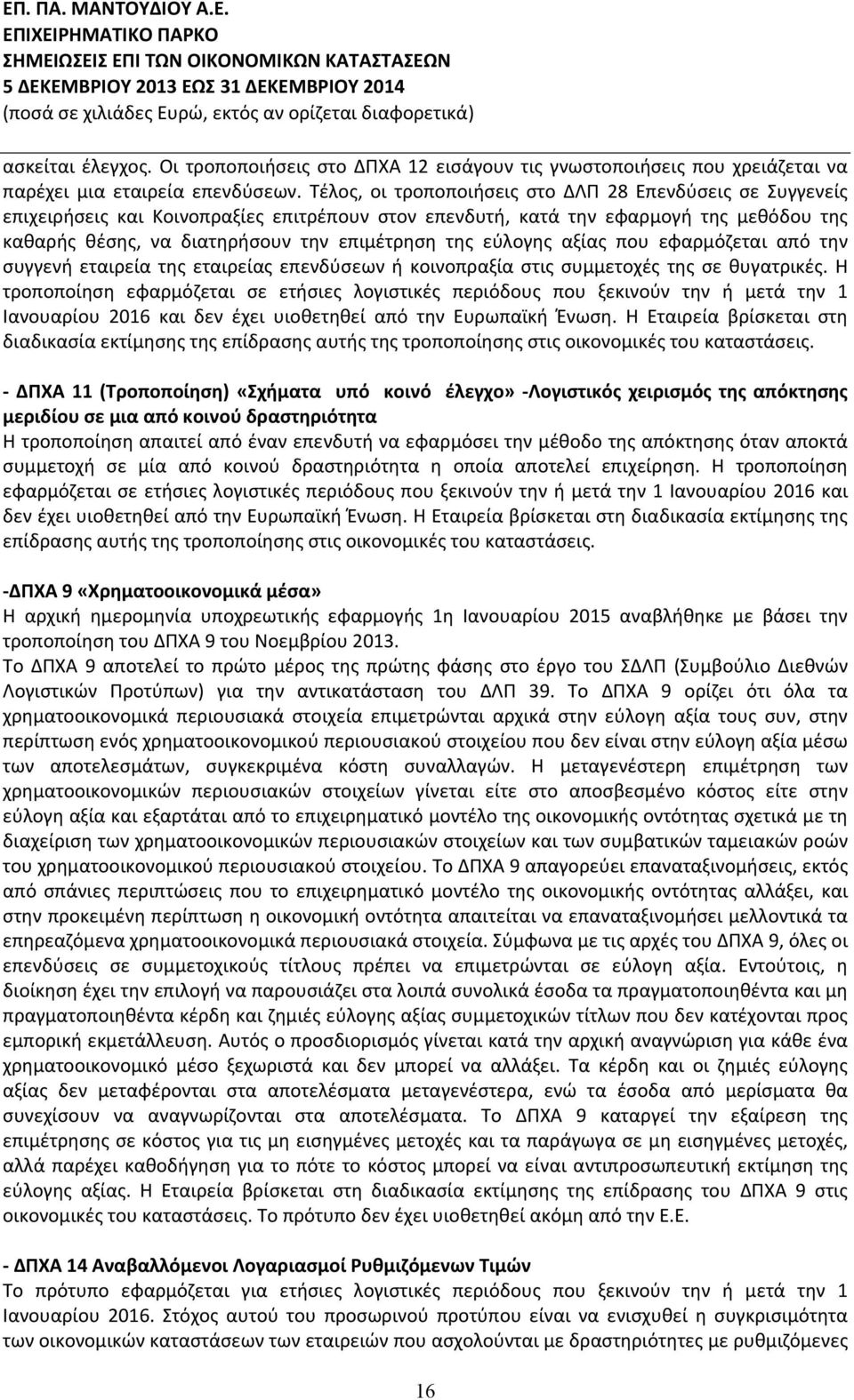 εύλογης αξίας που εφαρμόζεται από την συγγενή εταιρεία της εταιρείας επενδύσεων ή κοινοπραξία στις συμμετοχές της σε θυγατρικές.