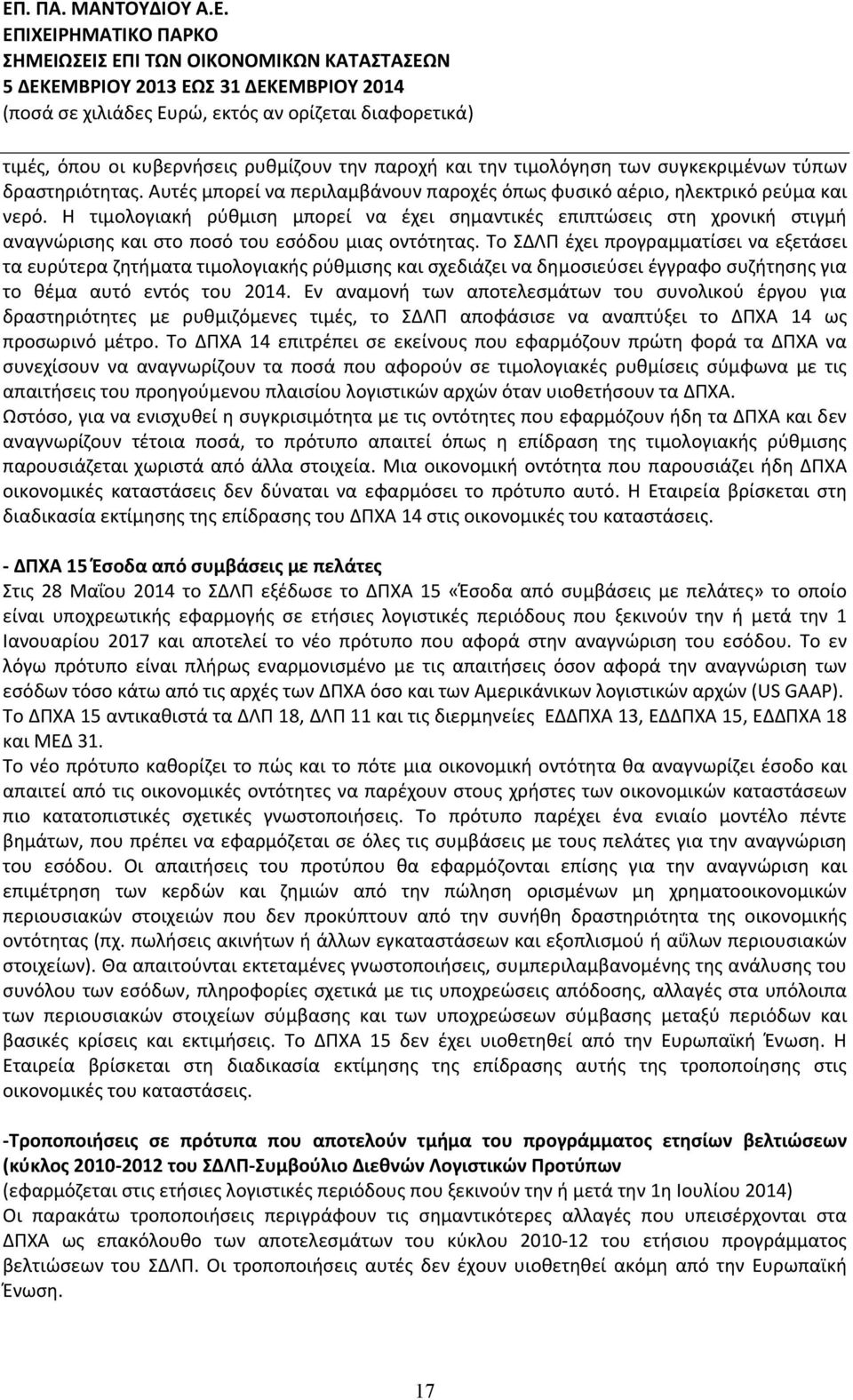 Το ΣΔΛΠ έχει προγραμματίσει να εξετάσει τα ευρύτερα ζητήματα τιμολογιακής ρύθμισης και σχεδιάζει να δημοσιεύσει έγγραφο συζήτησης για το θέμα αυτό εντός του 2014.
