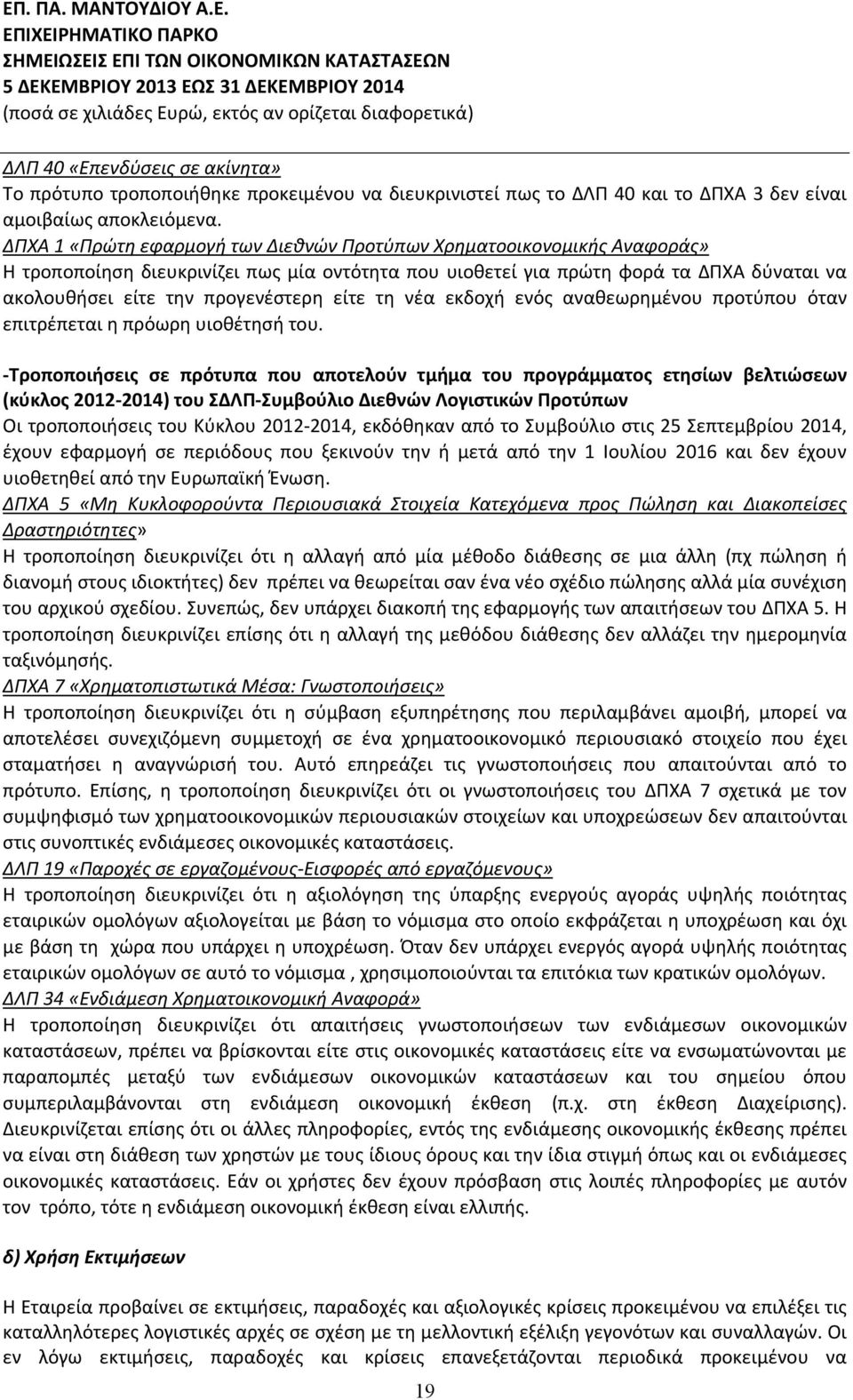 είτε τη νέα εκδοχή ενός αναθεωρημένου προτύπου όταν επιτρέπεται η πρόωρη υιοθέτησή του.