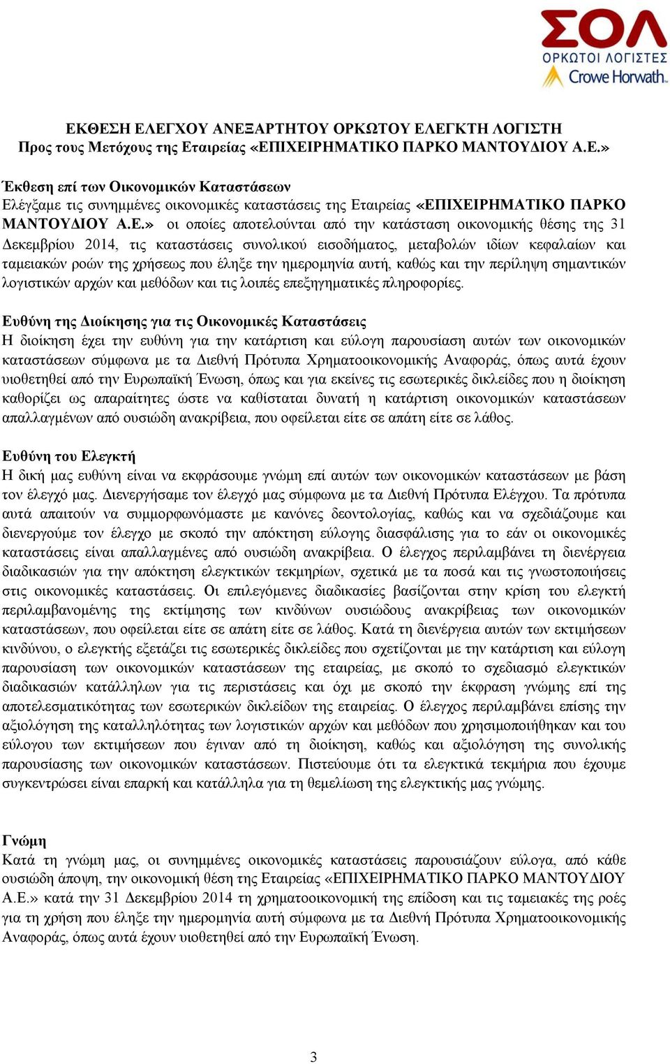 ημερομηνία αυτή, καθώς και την περίληψη σημαντικών λογιστικών αρχών και μεθόδων και τις λοιπές επεξηγηματικές πληροφορίες.