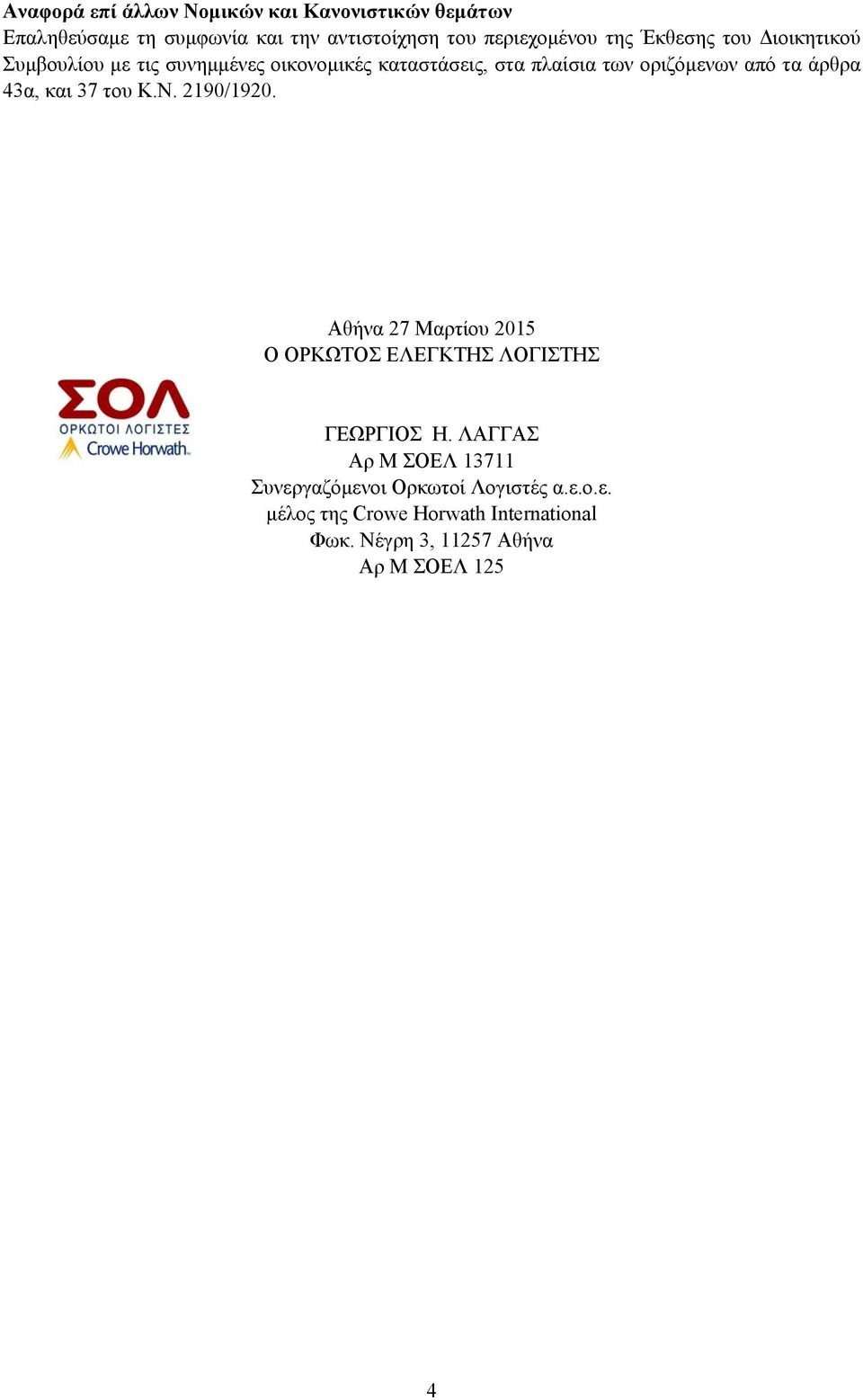 43α, και 37 του Κ.Ν. 2190/1920. Αθήνα 27 Μαρτίου 2015 Ο ΟΡΚΩΤΟΣ ΕΛΕΓΚΤΗΣ ΛΟΓΙΣΤΗΣ ΓΕΩΡΓΙΟΣ Η.