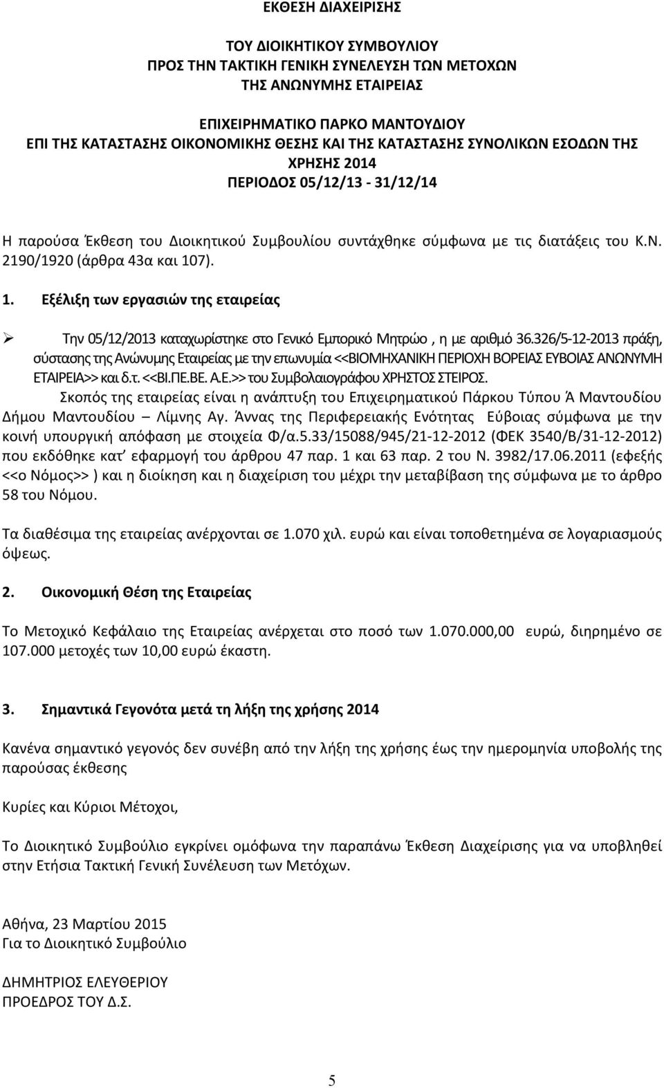 7). 1. Εξέλιξη των εργασιών της εταιρείας Την 05/12/2013 καταχωρίστηκε στο Γενικό Εμπορικό Μητρώο, η με αριθμό 36.