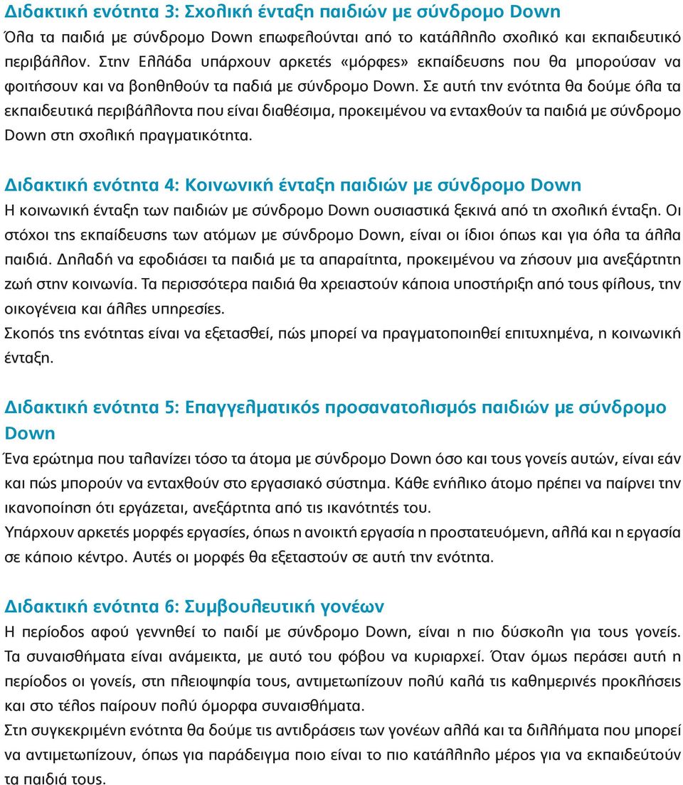 Σε αυτή την ενότητα θα δούμε όλα τα εκπαιδευτικά περιβάλλοντα που είναι διαθέσιμα, προκειμένου να ενταχθούν τα παιδιά με σύνδρομο Down στη σχολική πραγματικότητα.