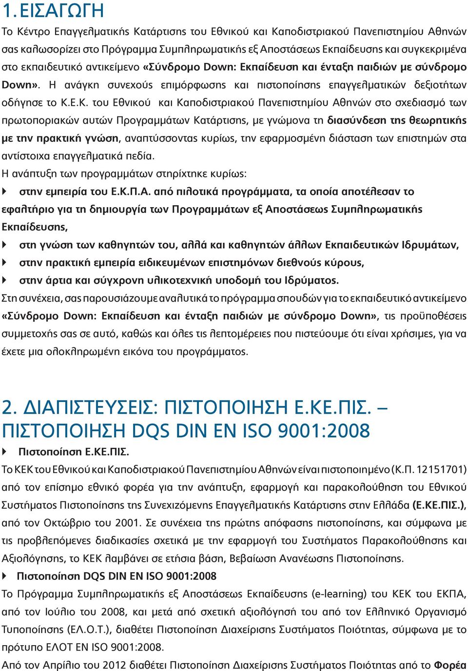 Ε.Κ. του Εθνικού και Καποδιστριακού Πανεπιστημίου Αθηνών στο σχεδιασμό των πρωτοποριακών αυτών Προγραμμάτων Κατάρτισης, με γνώμονα τη διασύνδεση της θεωρητικής με την πρακτική γνώση, αναπτύσσοντας