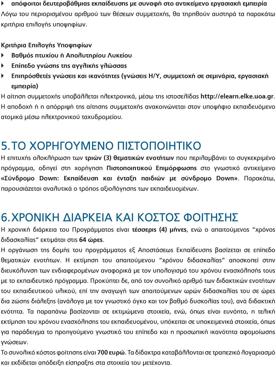 αίτηση συμμετοχής υποβάλλεται ηλεκτρονικά, μέσω της ιστοσελίδας http://elearn.elke.uoa.gr.