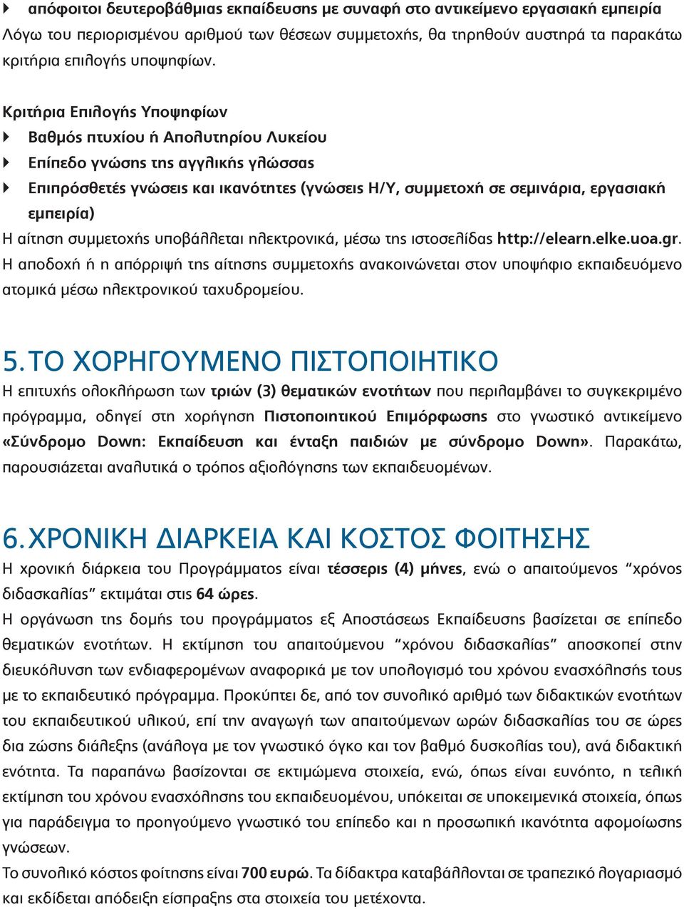 αίτηση συμμετοχής υποβάλλεται ηλεκτρονικά, μέσω της ιστοσελίδας http://elearn.elke.uoa.gr.