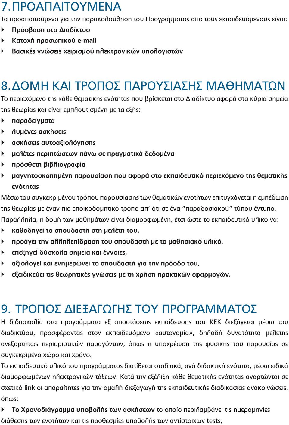 ΔΟΜΗ ΚΑΙ ΤΡΟΠΟΣ ΠΑΡΟΥΣΙΑΣΗΣ ΜΑΘΗΜΑΤΩΝ Το περιεχόμενο της κάθε θεματικής ενότητας που βρίσκεται στο Διαδίκτυο αφορά στα κύρια σημεία της θεωρίας και είναι εμπλουτισμένη με τα εξής: παραδείγματα