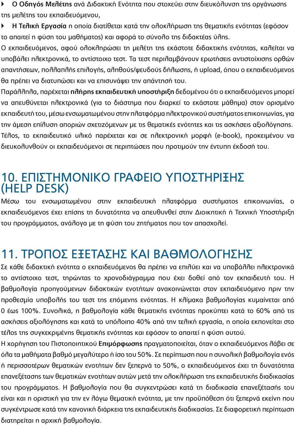 Ο εκπαιδευόμενος, αφού ολοκληρώσει τη μελέτη της εκάστοτε διδακτικής ενότητας, καλείται να υποβάλει ηλεκτρονικά, το αντίστοιχο τεστ.