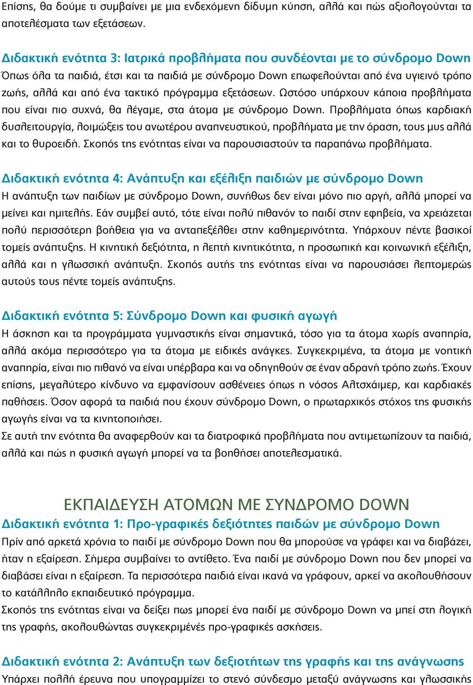 πρόγραμμα εξετάσεων. Ωστόσο υπάρχουν κάποια προβλήματα που είναι πιο συχνά, θα λέγαμε, στα άτομα με σύνδρομο Down.