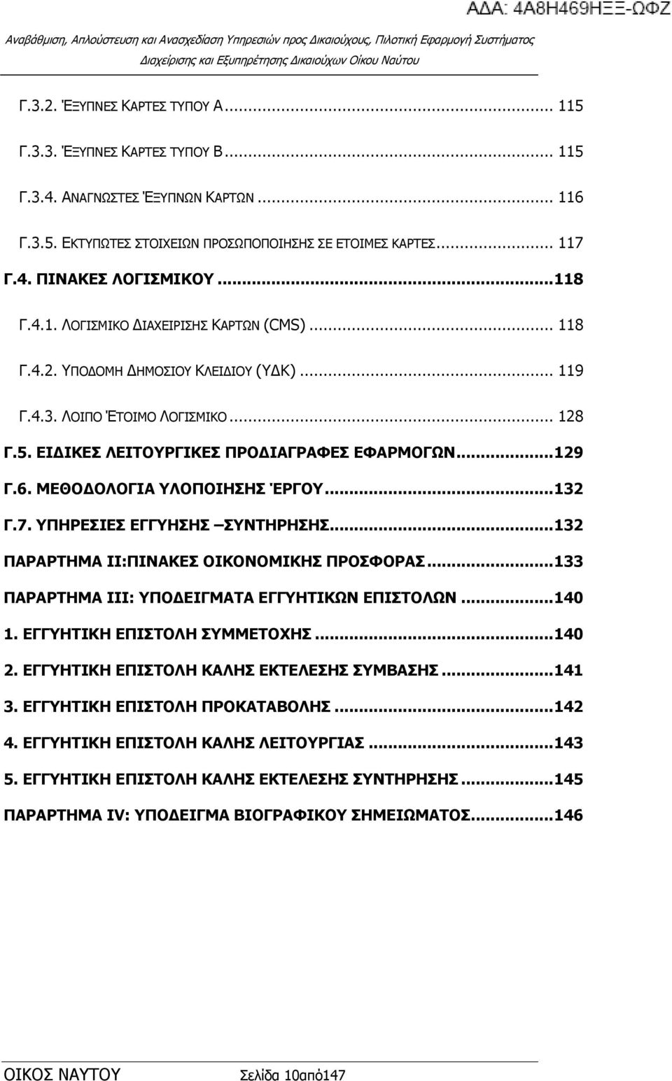 ΜΔΘΟΓΟΛΟΓΙΑ ΤΛΟΠΟΙΗΗ ΈΡΓΟΤ... 132 Γ.7. ΤΠΗΡΔΙΔ ΔΓΓΤΗΗ ΤΝΣΗΡΗΗ... 132 ΠΑΡΑΡΣΗΜΑ II:ΠΙΝΑΚΔ ΟΙΚΟΝΟΜΙΚΗ ΠΡΟΦΟΡΑ... 133 ΠΑΡΑΡΣΗΜΑ IIΙ: ΤΠΟΓΔΙΓΜΑΣΑ ΔΓΓΤΗΣΙΚΩΝ ΔΠΙΣΟΛΩΝ... 140 1. ΔΓΓΤΗΣΙΚΗ ΔΠΙΣΟΛΗ ΤΜΜΔΣΟΥΗ.