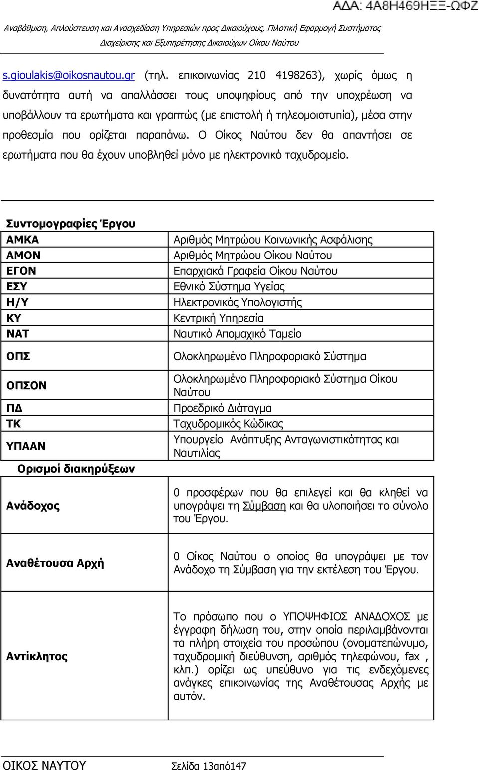 νξίδεηαη παξαπάλσ. Ν Νίθνο Λαχηνπ δελ ζα απαληήζεη ζε εξσηήκαηα πνπ ζα έρνπλ ππνβιεζεί κφλν κε ειεθηξνληθφ ηαρπδξνκείν.