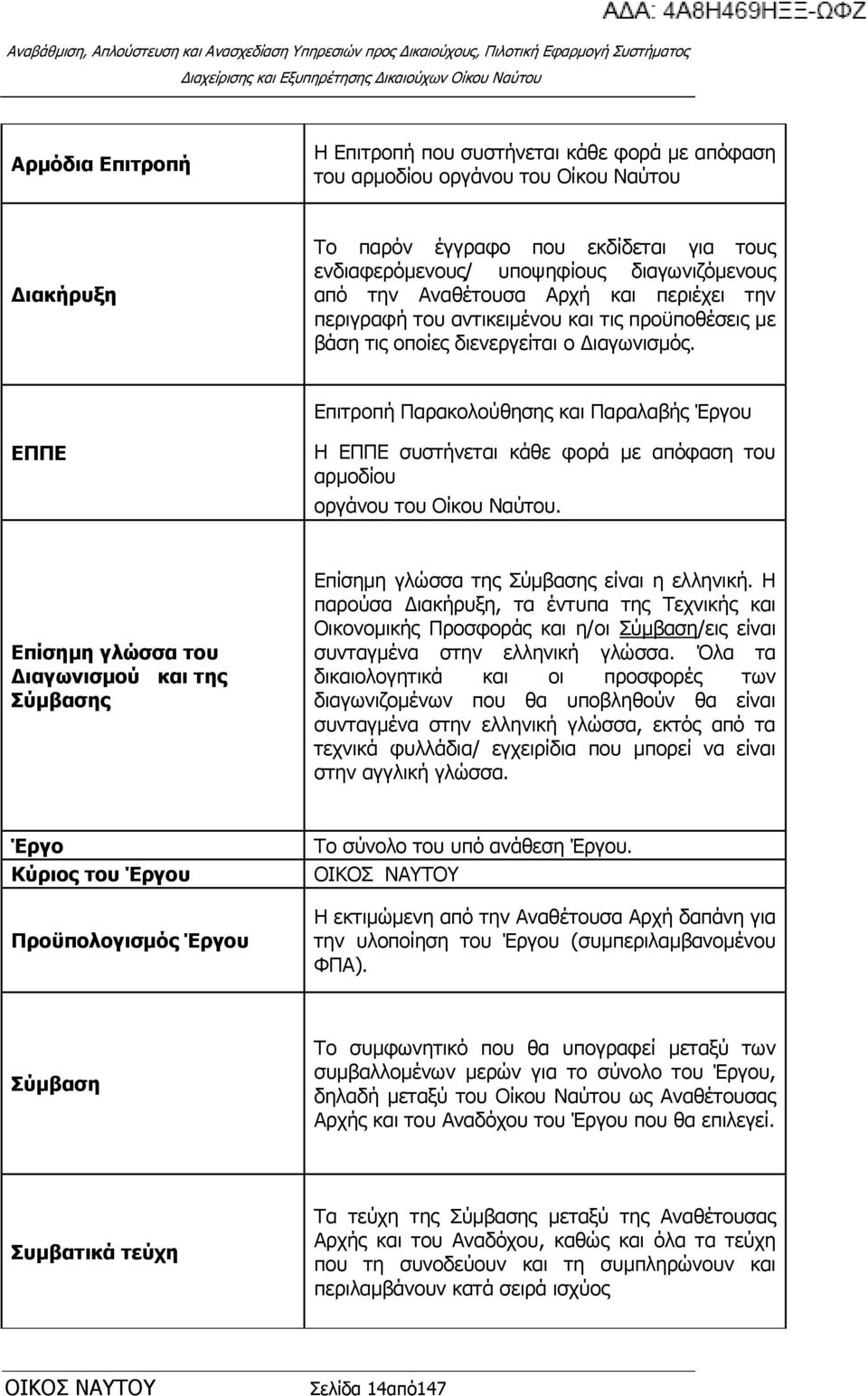 Δπηηξνπή Ξαξαθνινχζεζεο θαη Ξαξαιαβήο Έξγνπ ΔΠΠΔ Ζ ΔΞΞΔ ζπζηήλεηαη θάζε θνξά κε απφθαζε ηνπ αξκνδίνπ νξγάλνπ ηνπ Νίθνπ Λαχηνπ.