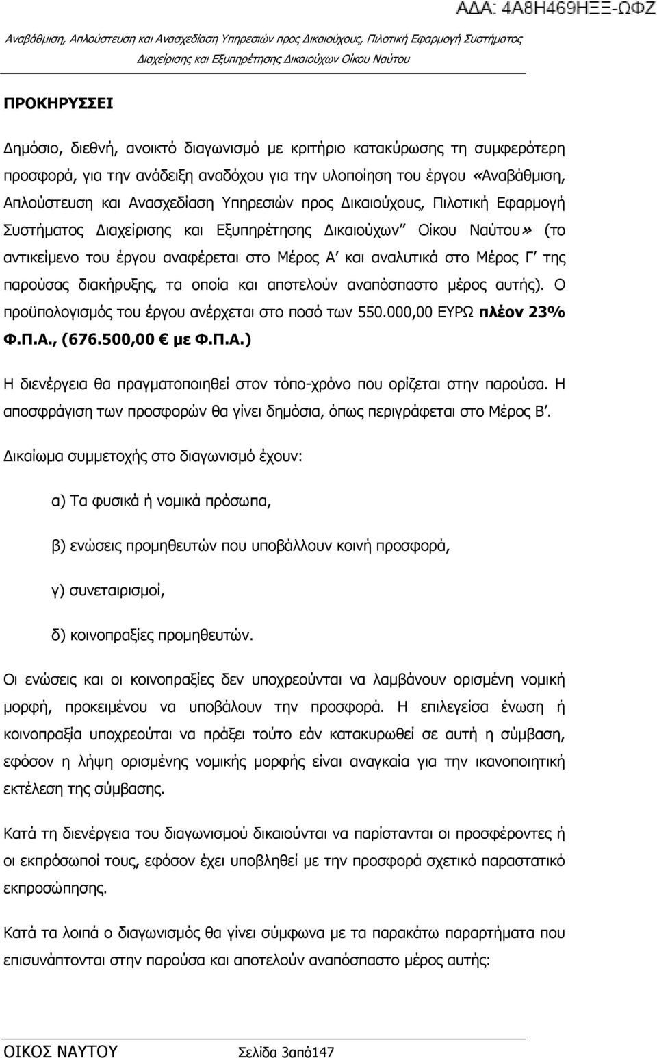 δηαθήξπμεο, ηα νπνία θαη απνηεινχλ αλαπφζπαζην κέξνο απηήο). Ν πξνυπνινγηζκφο ηνπ έξγνπ αλέξρεηαη ζην πνζφ ησλ 550.000,00 ΔΟΥ πιένλ 23% Φ.Π.Α.