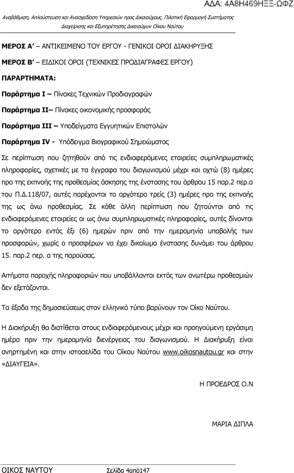 έγγξαθα ηνπ δηαγσληζκνχ κέρξη θαη νρηψ (8) εκέξεο πξν ηεο εθπλνήο ηεο πξνζεζκίαο άζθεζεο ηεο έλζηαζεο ηνπ άξζξνπ 15 παξ.2 πεξ.α ηνπ Ξ.Γ.