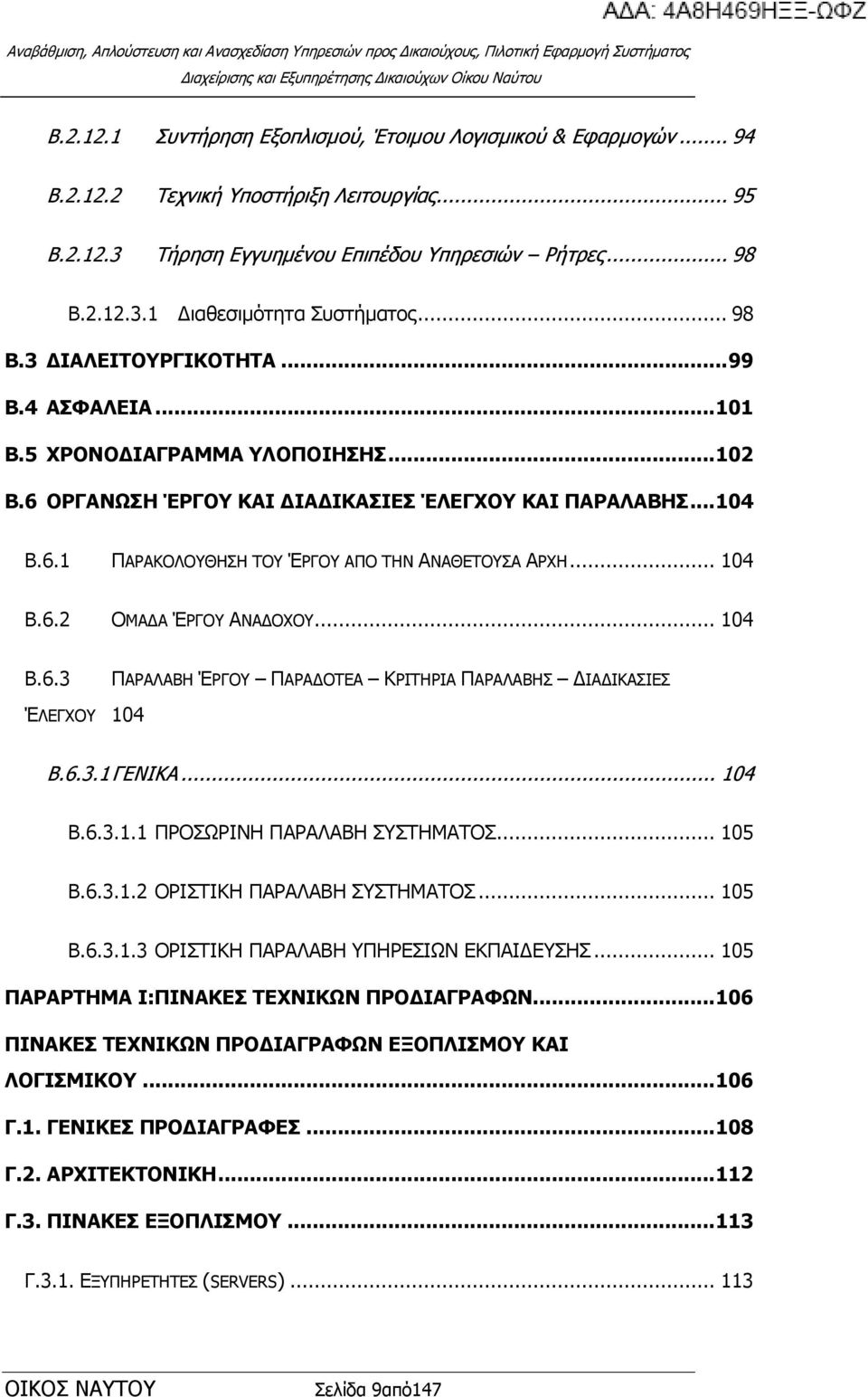 .. 104 Β.6.2 ΝΚΑΓΑ ΈΟΓΝ ΑΛΑΓΝΣΝ... 104 Β.6.3 ΈΙΔΓΣΝ 104 ΞΑΟΑΙΑΒΖ ΈΟΓΝ ΞΑΟΑΓΝΡΔΑ ΘΟΗΡΖΟΗΑ ΞΑΟΑΙΑΒΖΠ ΓΗΑΓΗΘΑΠΗΔΠ Β.6.3.1 ΓΔΛΗΘΑ... 104 Β.6.3.1.1 ΞΟΝΠΥΟΗΛΖ ΞΑΟΑΙΑΒΖ ΠΠΡΖΚΑΡΝΠ... 105 Β.6.3.1.2 ΝΟΗΠΡΗΘΖ ΞΑΟΑΙΑΒΖ ΠΠΡΖΚΑΡΝΠ.