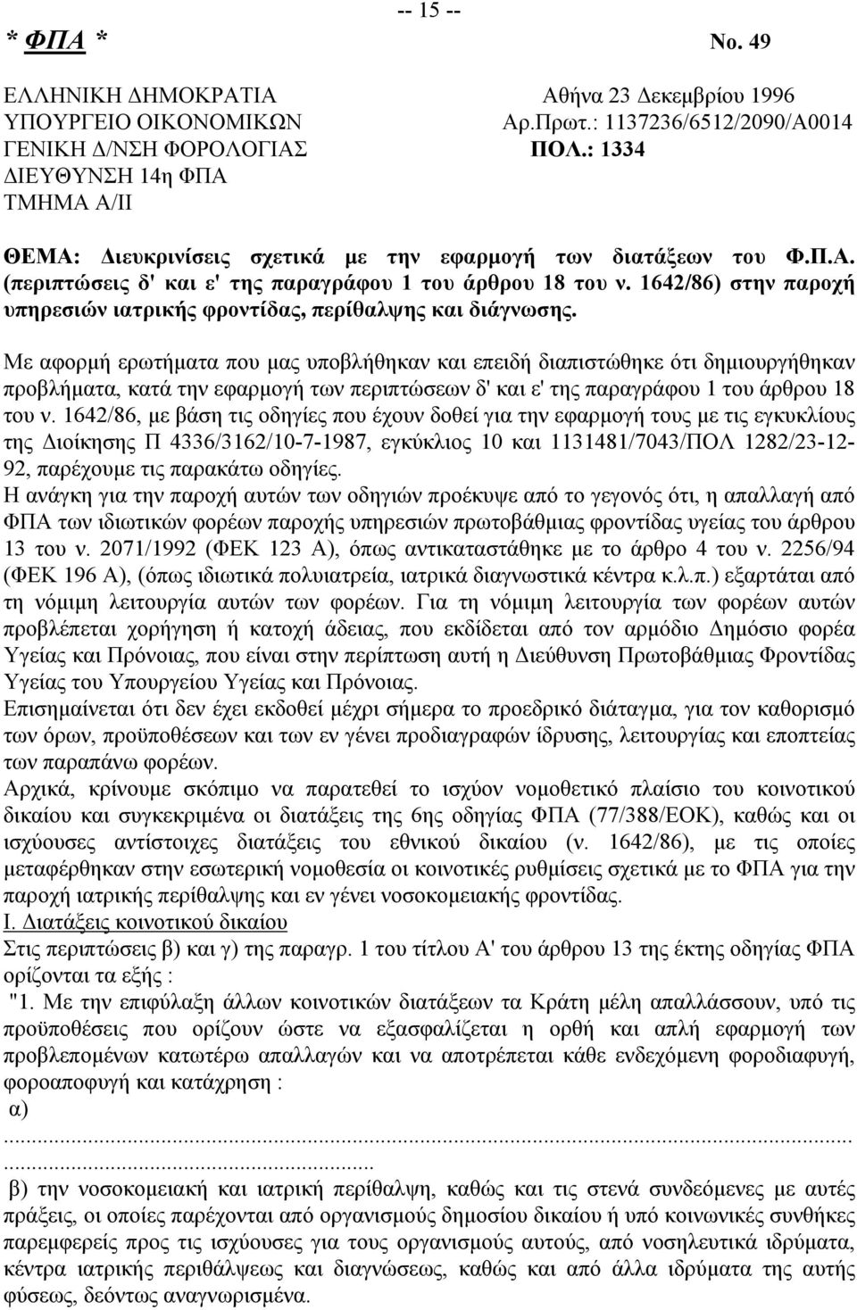 1642/86) στην παροχή υπηρεσιών ιατρικής φροντίδας, περίθαλψης και διάγνωσης.