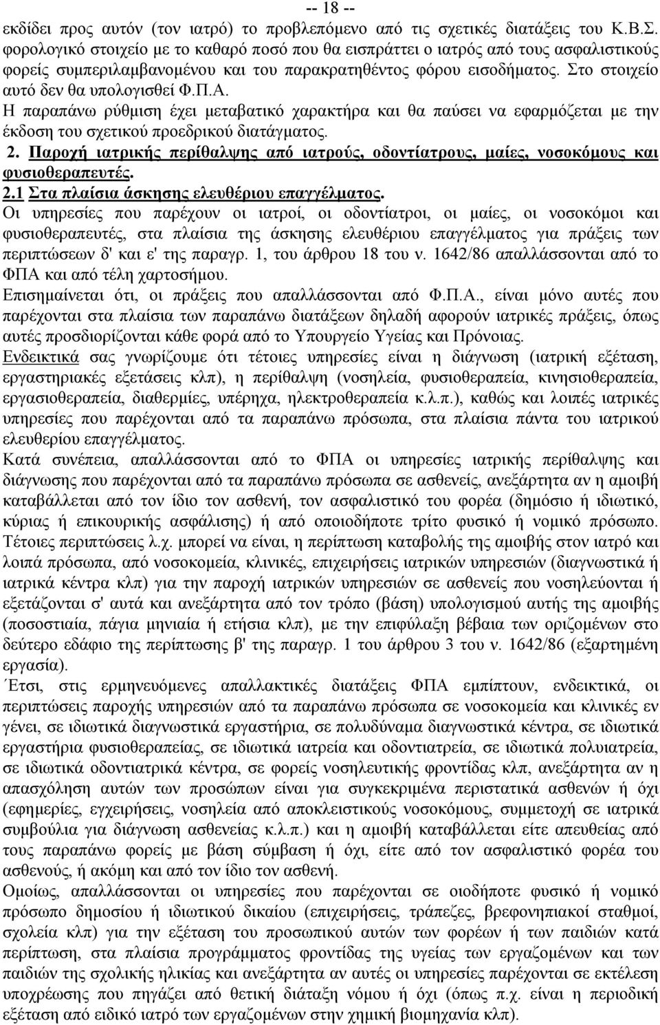 Α. Η παραπάνω ρύθμιση έχει μεταβατικό χαρακτήρα και θα παύσει να εφαρμόζεται με την έκδοση του σχετικού προεδρικού διατάγματος. 2.