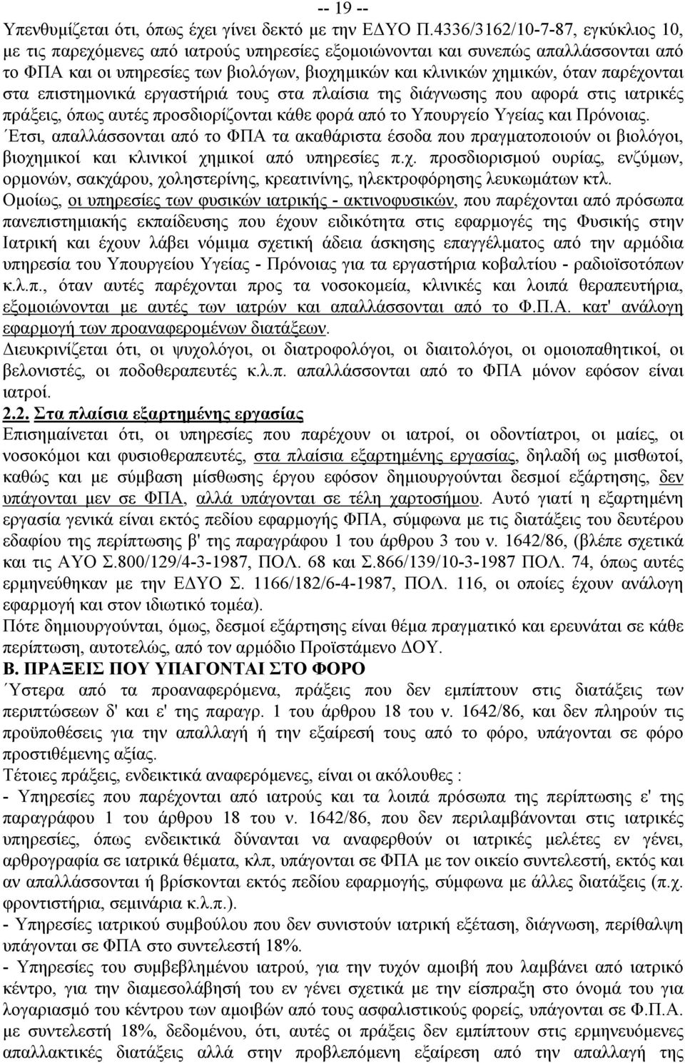 παρέχονται στα επιστημονικά εργαστήριά τους στα πλαίσια της διάγνωσης που αφορά στις ιατρικές πράξεις, όπως αυτές προσδιορίζονται κάθε φορά από το Υπουργείο Υγείας και Πρόνοιας.