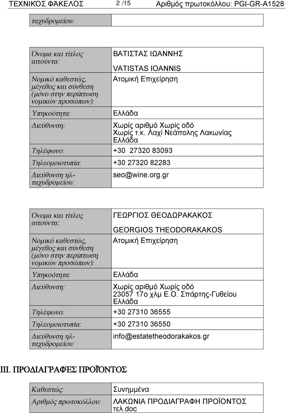 org.gr Όνομα και τίτλος αιτούντα: Νομικό καθεστώς, μέγεθος και σύνθεση (μόνο στην περίπτωση νομικών προσώπων): Υπηκοότητα: ΓΕΩΡΓΙΟΣ ΘΕΟΔΩΡΑΚΑΚΟΣ GEORGIOS THEODORAKAKOS Aτομική Επιχείρηση Διεύθυνση: