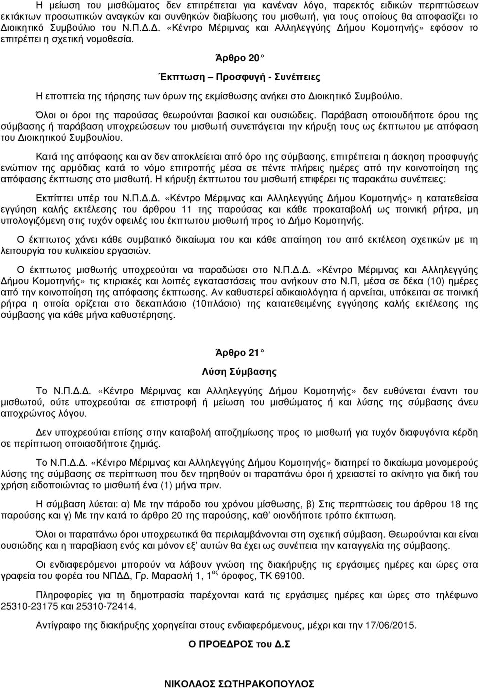 Άρθρο 20 Έκπτωση Προσφυγή - Συνέπειες Η εποπτεία της τήρησης των όρων της εκµίσθωσης ανήκει στο ιοικητικό Συµβούλιο. Όλοι οι όροι της παρούσας θεωρούνται βασικοί και ουσιώδεις.