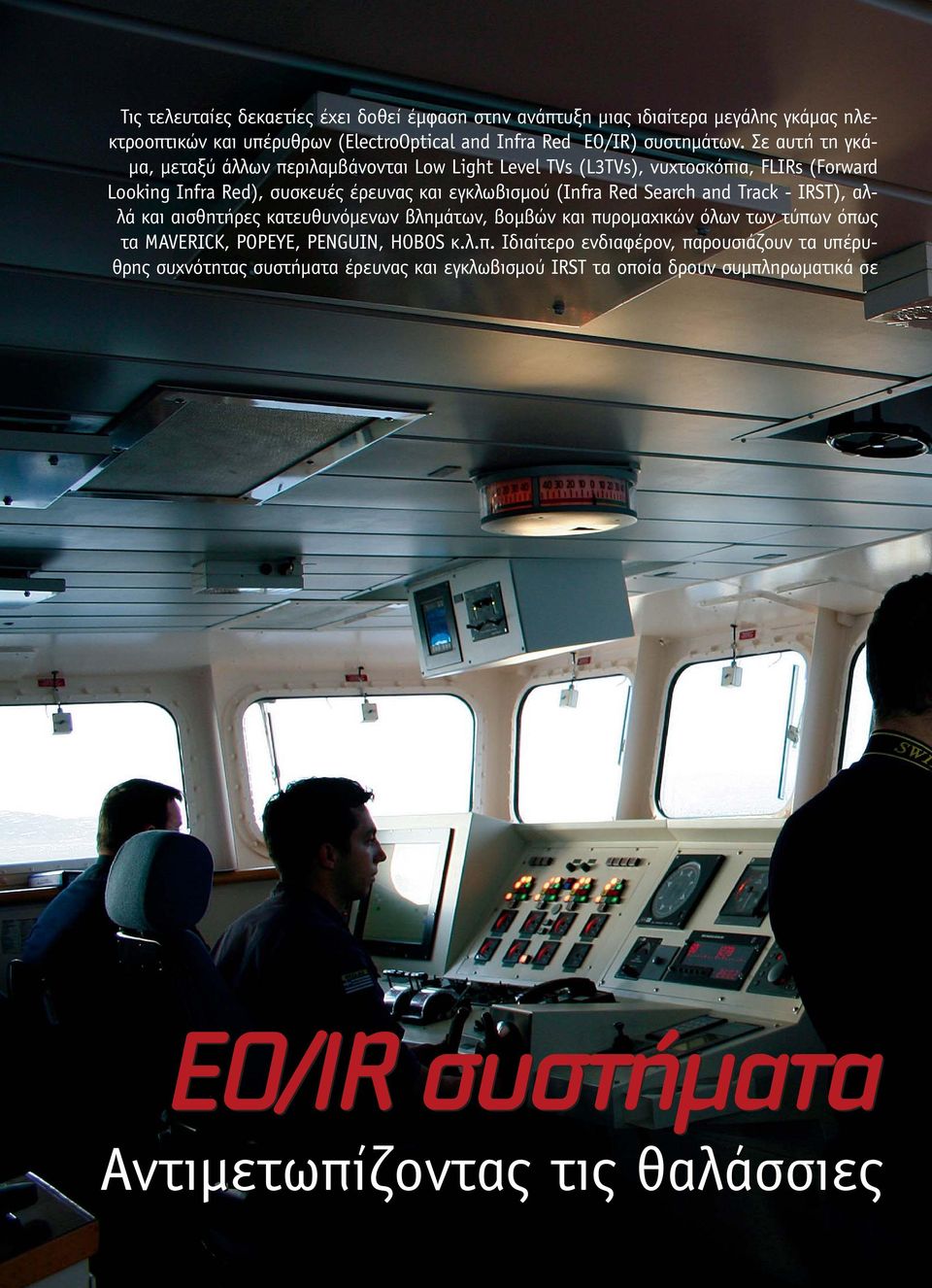 Red Search and Track - IRST), αλλά και αισθητήρες κατευθυνόµενων βληµάτων, βοµβών και πυ