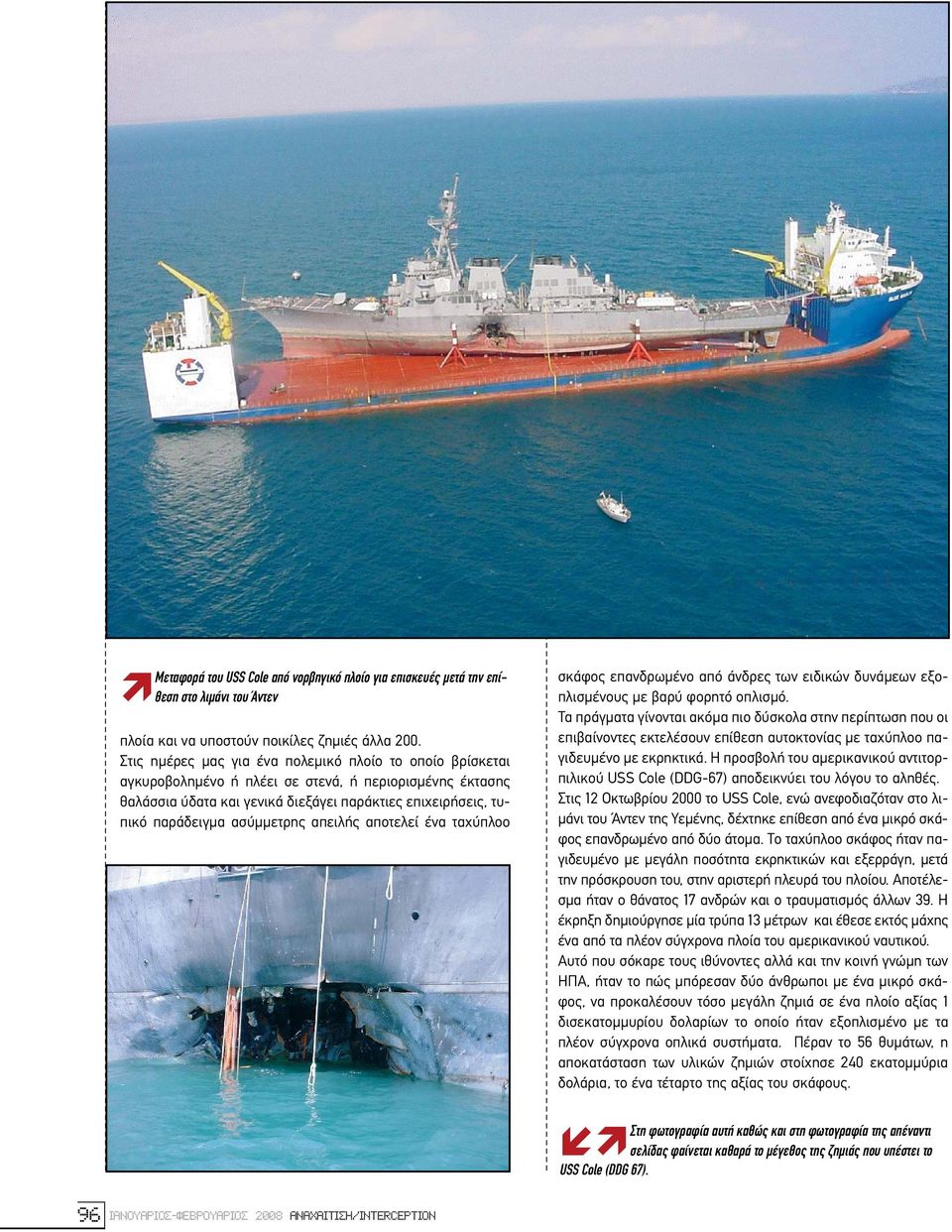 ασύµµετρης απειλής αποτελεί ένα ταχύπλοο σκάφος επανδρωµένο από άνδρες των ειδικών δυνάµεων εξοπλισµένους µε βαρύ φορητό οπλισµό.