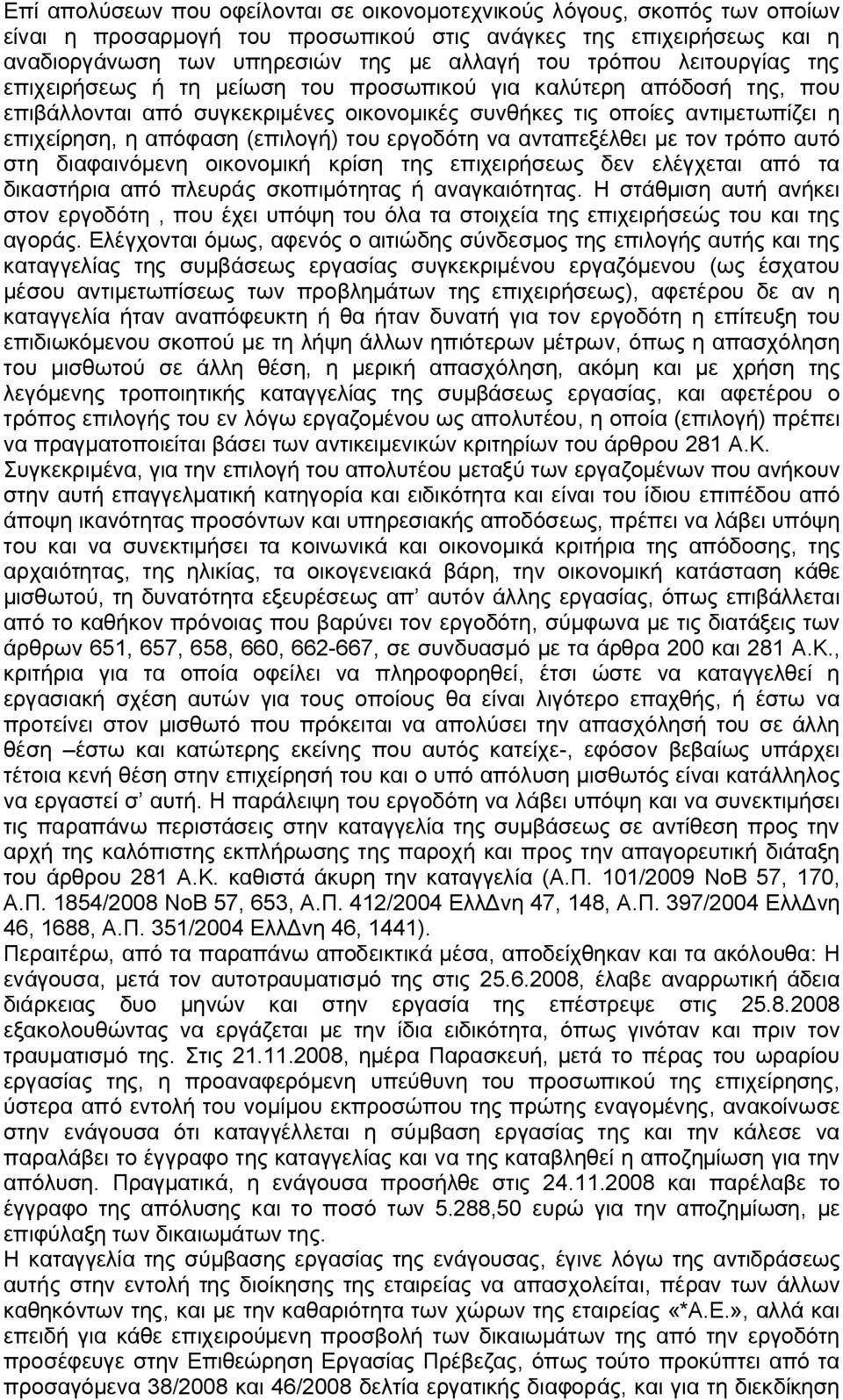 του εργοδότη να ανταπεξέλθει με τον τρόπο αυτό στη διαφαινόμενη οικονομική κρίση της επιχειρήσεως δεν ελέγχεται από τα δικαστήρια από πλευράς σκοπιμότητας ή αναγκαιότητας.