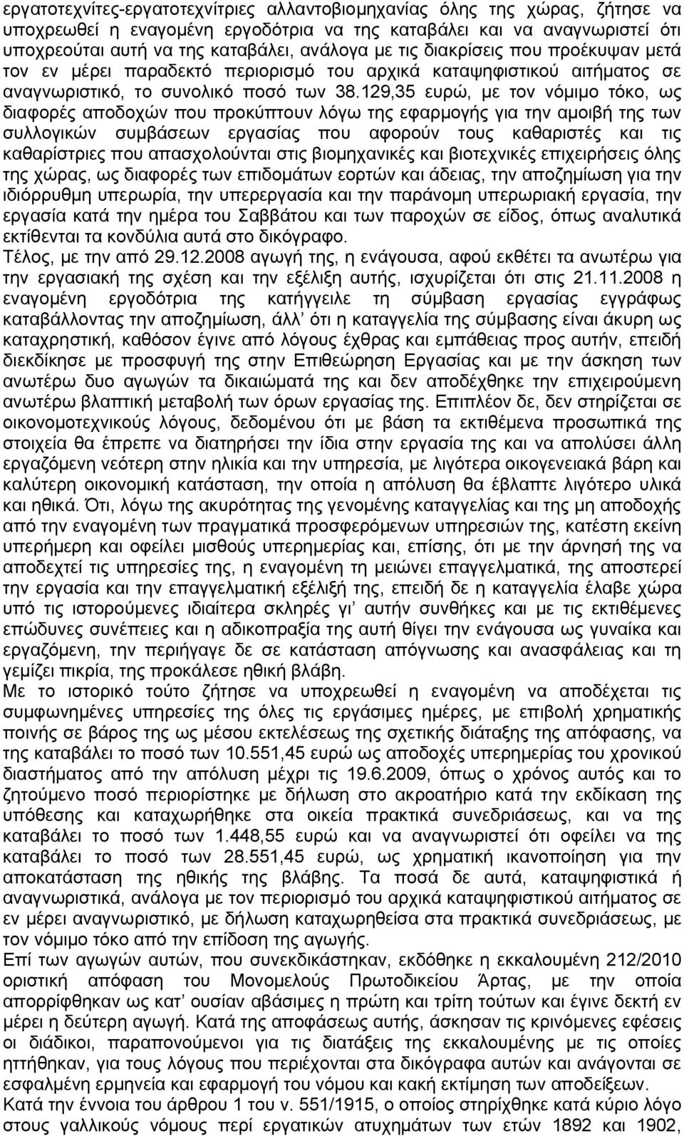 129,35 ευρώ, με τον νόμιμο τόκο, ως διαφορές αποδοχών που προκύπτουν λόγω της εφαρμογής για την αμοιβή της των συλλογικών συμβάσεων εργασίας που αφορούν τους καθαριστές και τις καθαρίστριες που