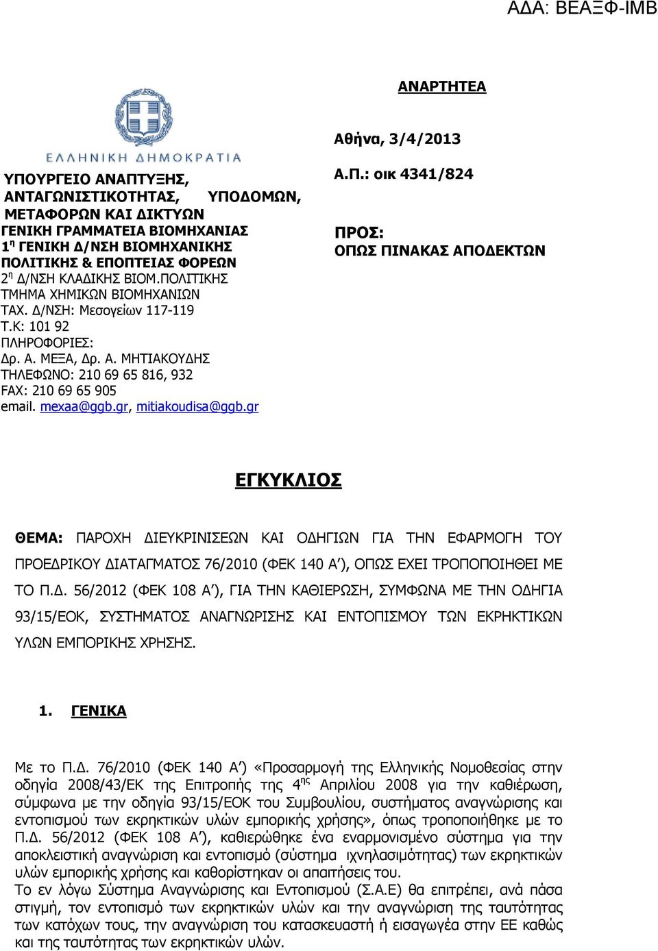 gr, mitiakoudisa@ggb.gr A.Π.