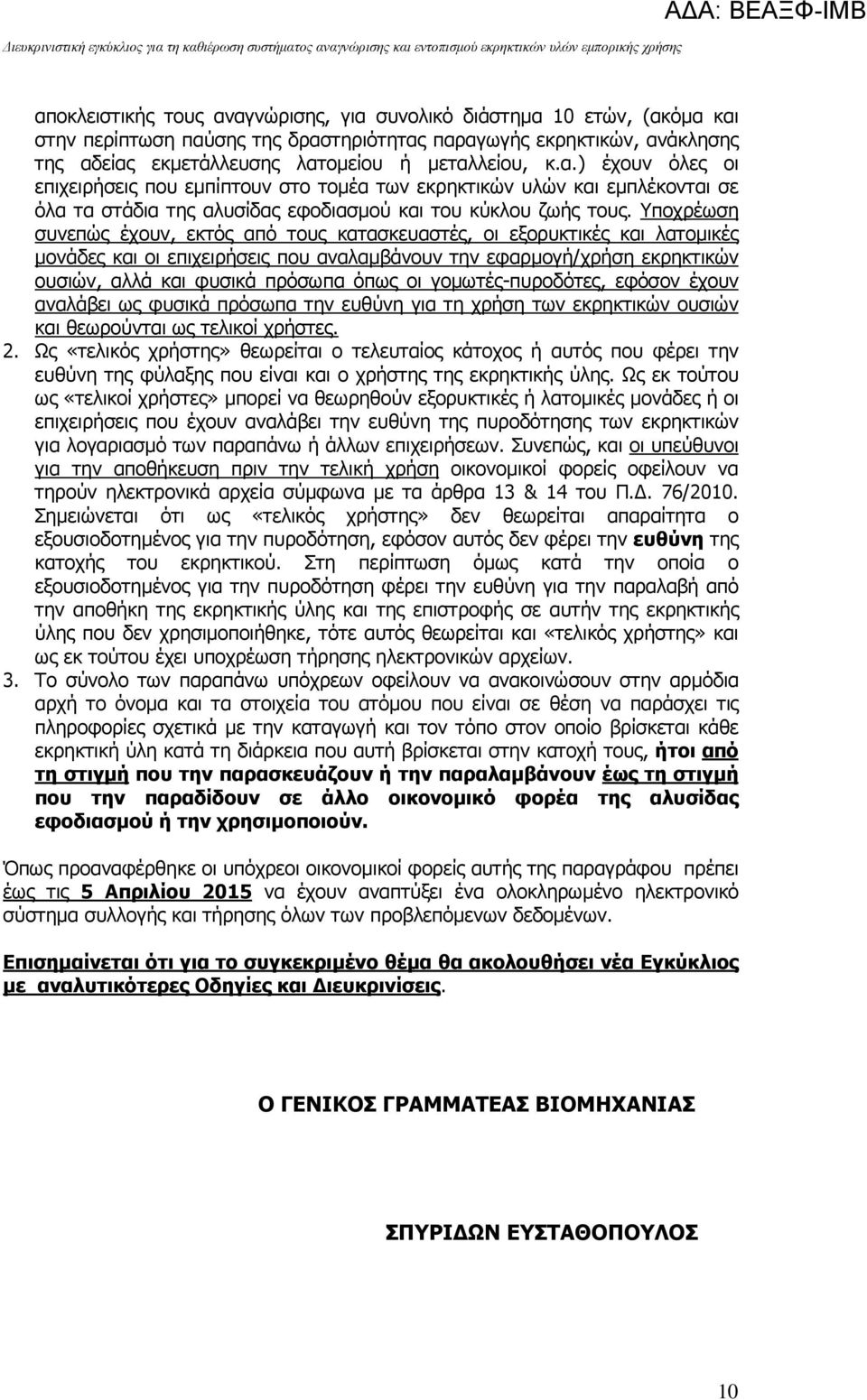 γοµωτές-πυροδότες, εφόσον έχουν αναλάβει ως φυσικά πρόσωπα την ευθύνη για τη χρήση των εκρηκτικών ουσιών και θεωρούνται ως τελικοί χρήστες. 2.