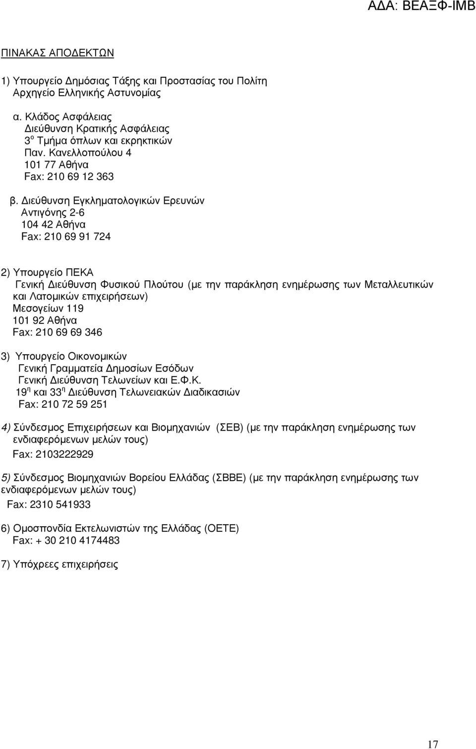 ιεύθυνση Εγκληµατολογικών Ερευνών Αντιγόνης 2-6 104 42 Αθήνα Fax: 210 69 91 724 2) Υπουργείο ΠΕΚΑ Γενική ιεύθυνση Φυσικού Πλούτου (µε την παράκληση ενηµέρωσης των Μεταλλευτικών και Λατοµικών