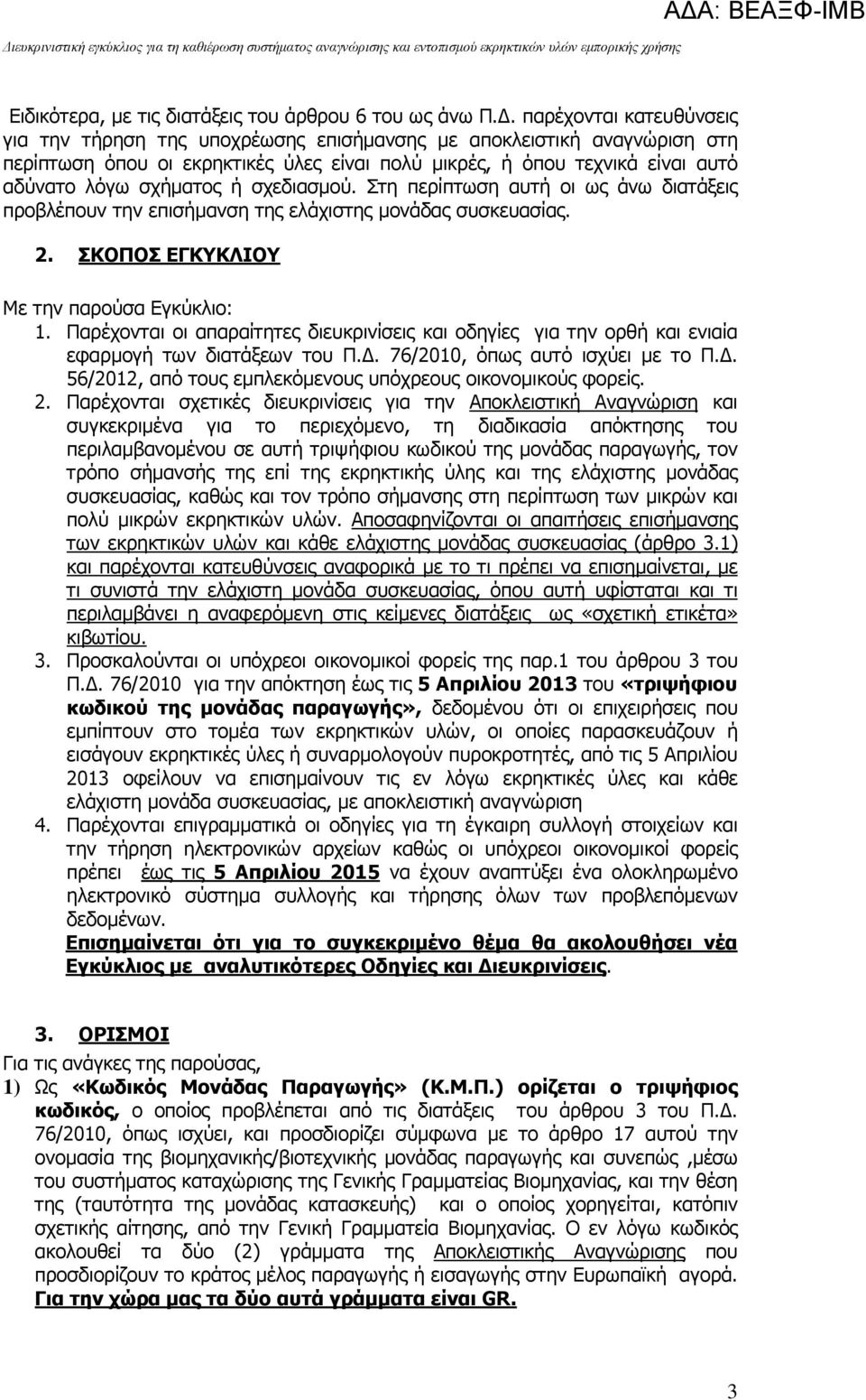 ή σχεδιασµού. Στη περίπτωση αυτή οι ως άνω διατάξεις προβλέπουν την επισήµανση της ελάχιστης µονάδας συσκευασίας. 2. ΣΚΟΠΟΣ ΕΓΚΥΚΛΙΟΥ Με την παρούσα Εγκύκλιο: 1.