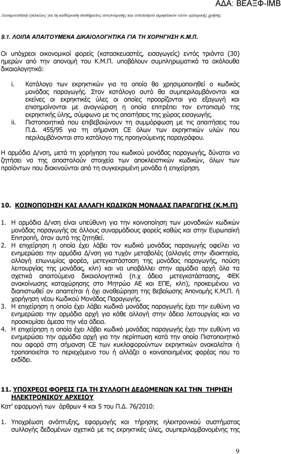 Στον κατάλογο αυτό θα συµπεριλαµβάνονται και εκείνες οι εκρηκτικές ύλες οι οποίες προορίζονται για εξαγωγή και επισηµαίνονται µε αναγνώριση η οποία επιτρέπει τον εντοπισµό της εκρηκτικής ύλης,