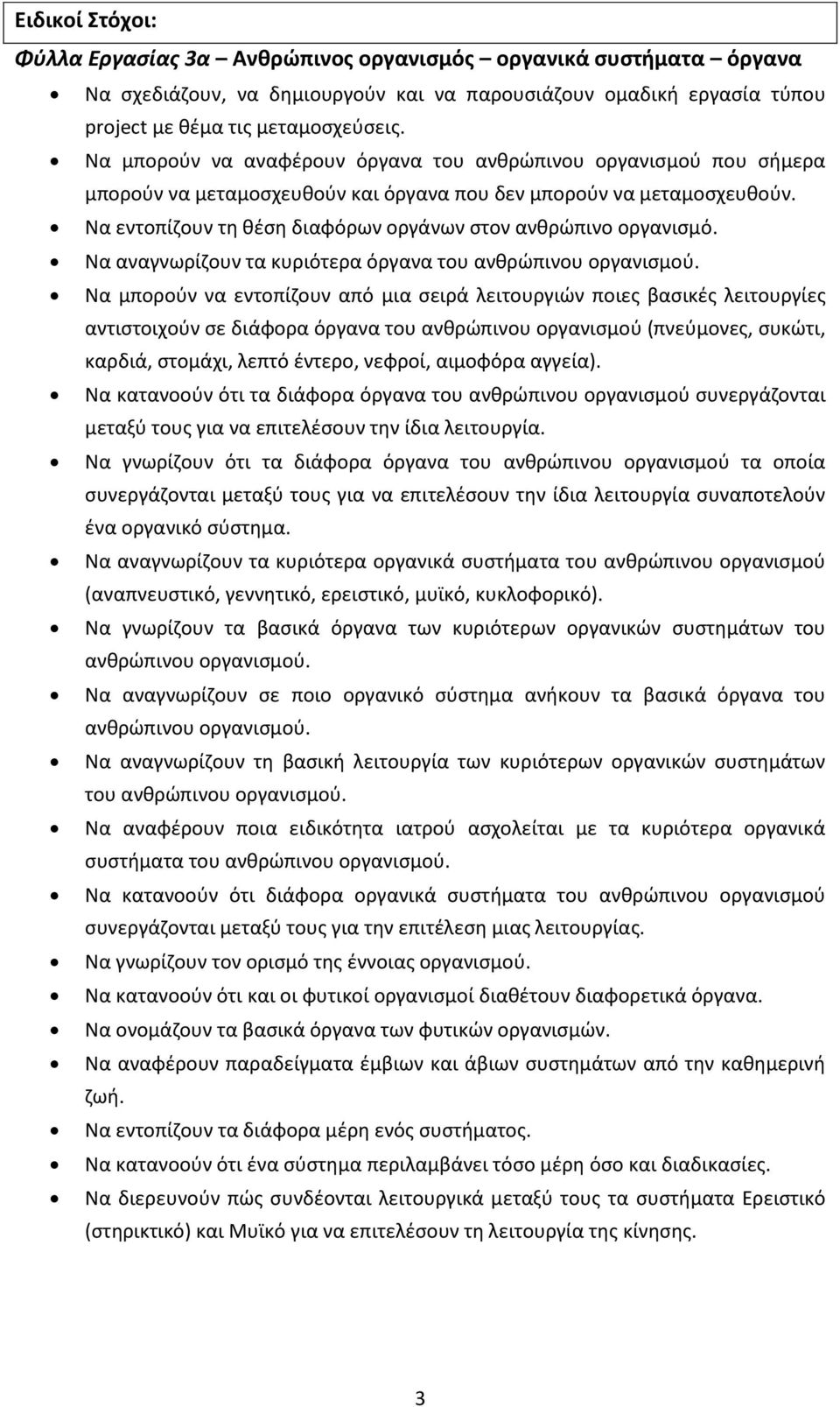 Να εντοπίζουν τη θέση διαφόρων οργάνων στον ανθρώπινο οργανισμό. Να αναγνωρίζουν τα κυριότερα όργανα του ανθρώπινου οργανισμού.