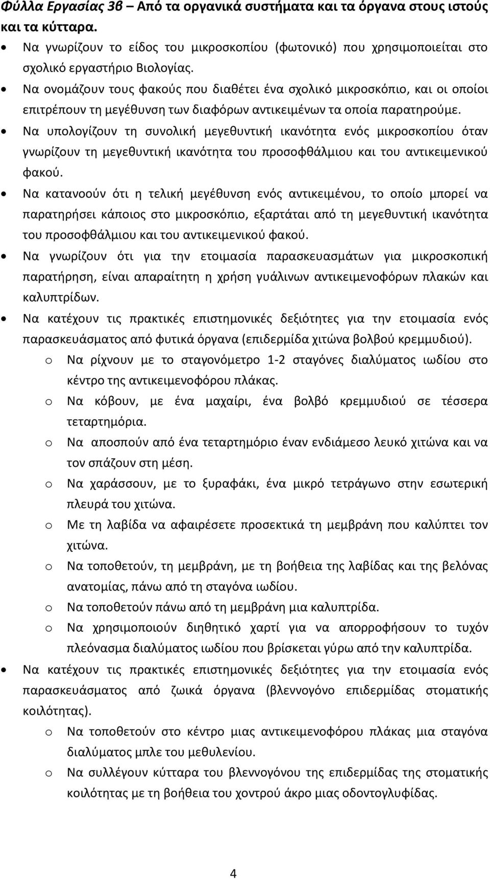 Να υπολογίζουν τη συνολική μεγεθυντική ικανότητα ενός μικροσκοπίου όταν γνωρίζουν τη μεγεθυντική ικανότητα του προσοφθάλμιου και του αντικειμενικού φακού.