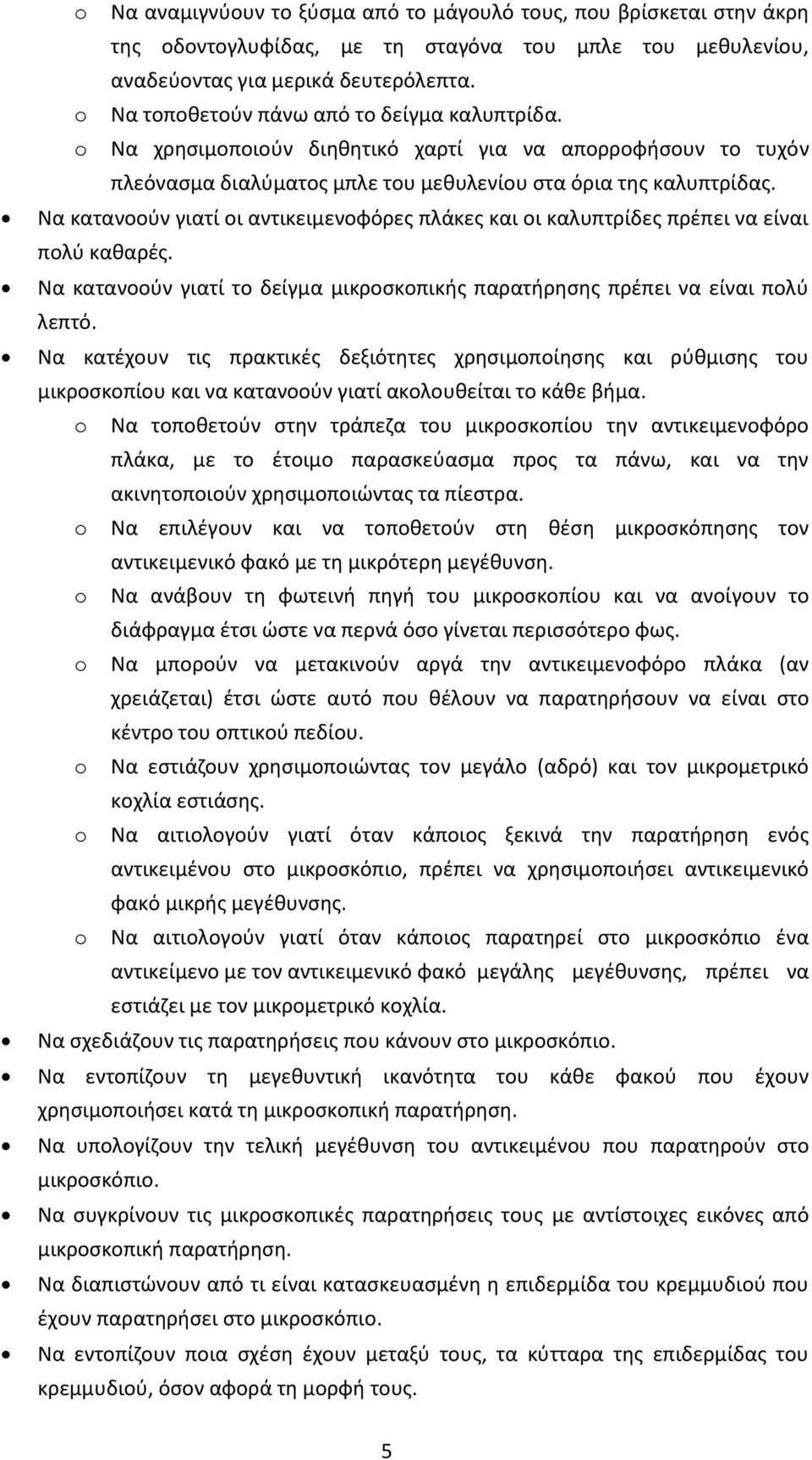 Να κατανοούν γιατί οι αντικειμενοφόρες πλάκες και οι καλυπτρίδες πρέπει να είναι πολύ καθαρές. Να κατανοούν γιατί το δείγμα μικροσκοπικής παρατήρησης πρέπει να είναι πολύ λεπτό.