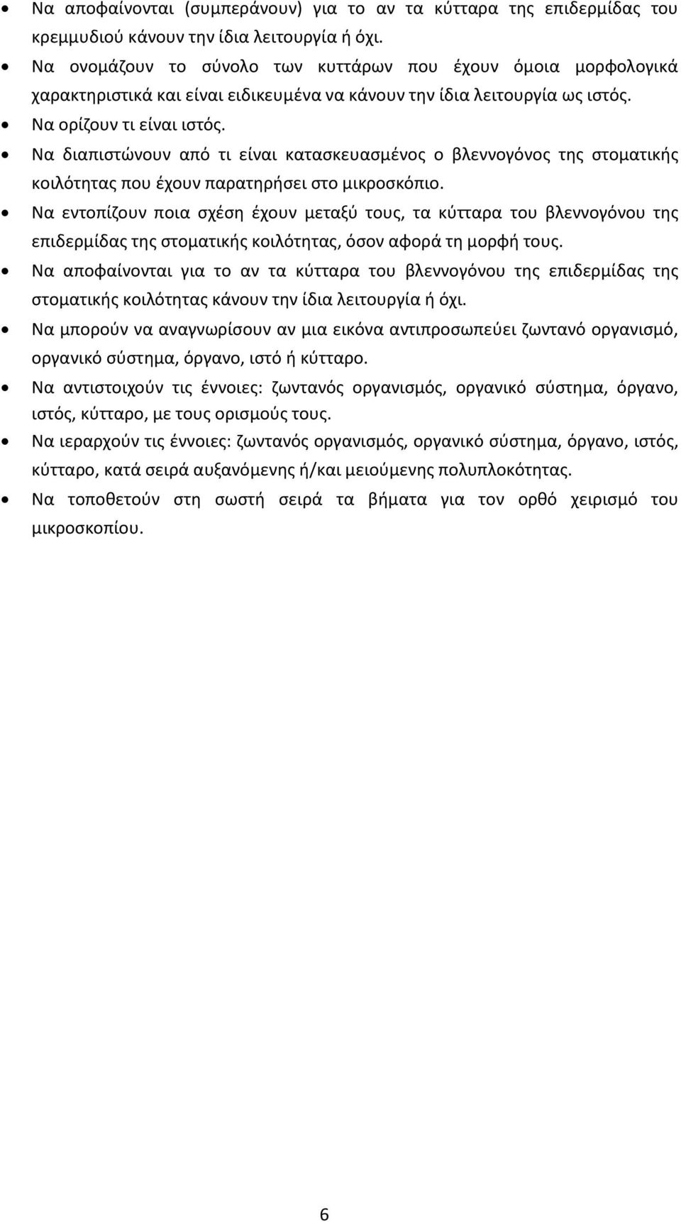 Να διαπιστώνουν από τι είναι κατασκευασμένος ο βλεννογόνος της στοματικής κοιλότητας που έχουν παρατηρήσει στο μικροσκόπιο.