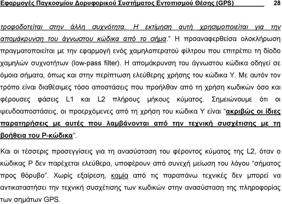 Η αποµάκρυνση του άγνωστου κώδικα οδηγεί σε όµοια σήµατα, όπως και στην περίπτωση ελεύθερης χρήσης του κώδικα Y.