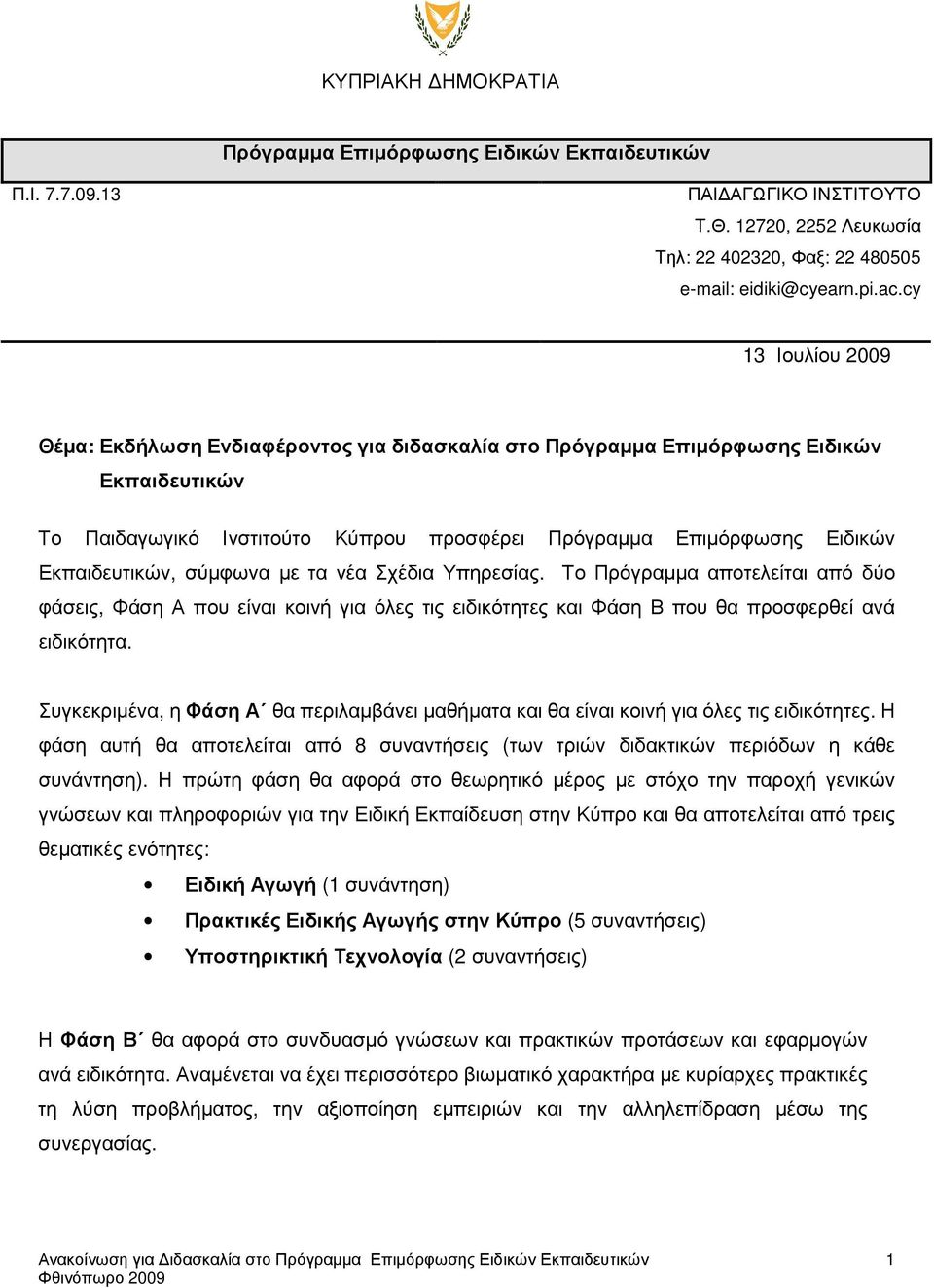 σύµφωνα µε τα νέα Σχέδια Υπηρεσίας. Το Πρόγραµµα αποτελείται από δύο φάσεις, Φάση Α που είναι κοινή για όλες τις ειδικότητες και Φάση Β που θα προσφερθεί ανά ειδικότητα.