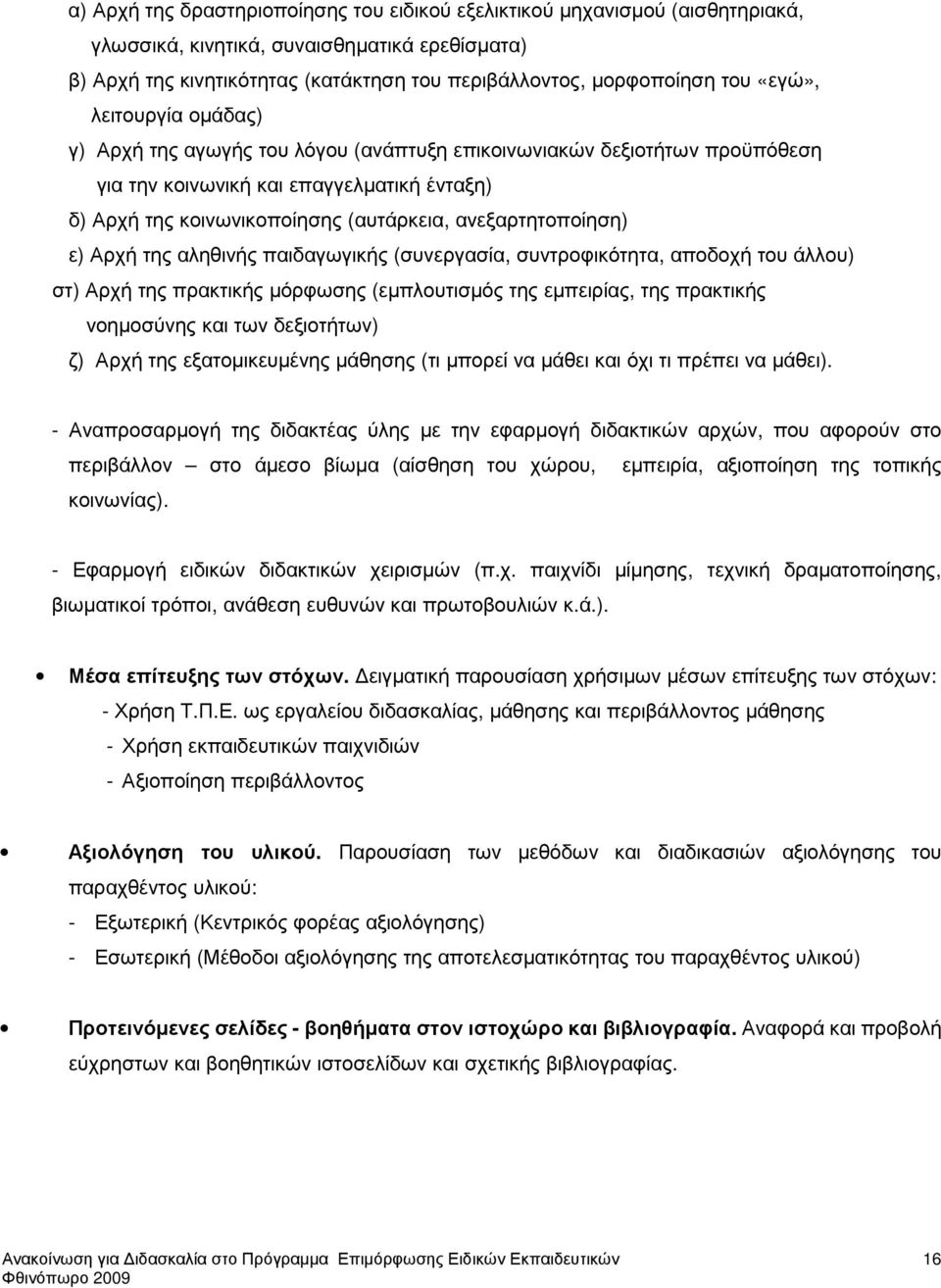 ανεξαρτητοποίηση) ε) Αρχή της αληθινής παιδαγωγικής (συνεργασία, συντροφικότητα, αποδοχή του άλλου) στ) Αρχή της πρακτικής µόρφωσης (εµπλουτισµός της εµπειρίας, της πρακτικής νοηµοσύνης και των