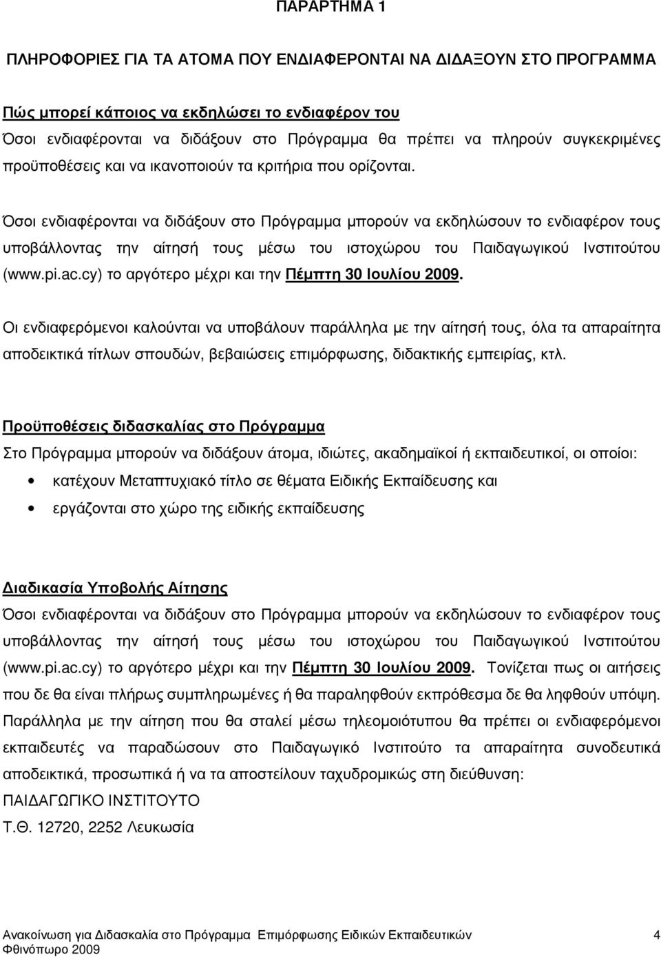 Όσοι ενδιαφέρονται να διδάξουν στο Πρόγραµµα µπορούν να εκδηλώσουν το ενδιαφέρον τους υποβάλλοντας την αίτησή τους µέσω του ιστοχώρου του Παιδαγωγικού Ινστιτούτου (www.pi.ac.